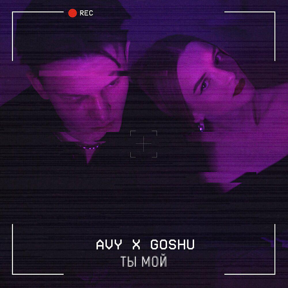 Avy - Ты мой