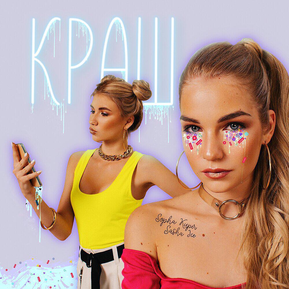 песенка про зайца. саша айс и софа купер 2020. дисс купер и айс. саша айс и софа купер. песня про софу.