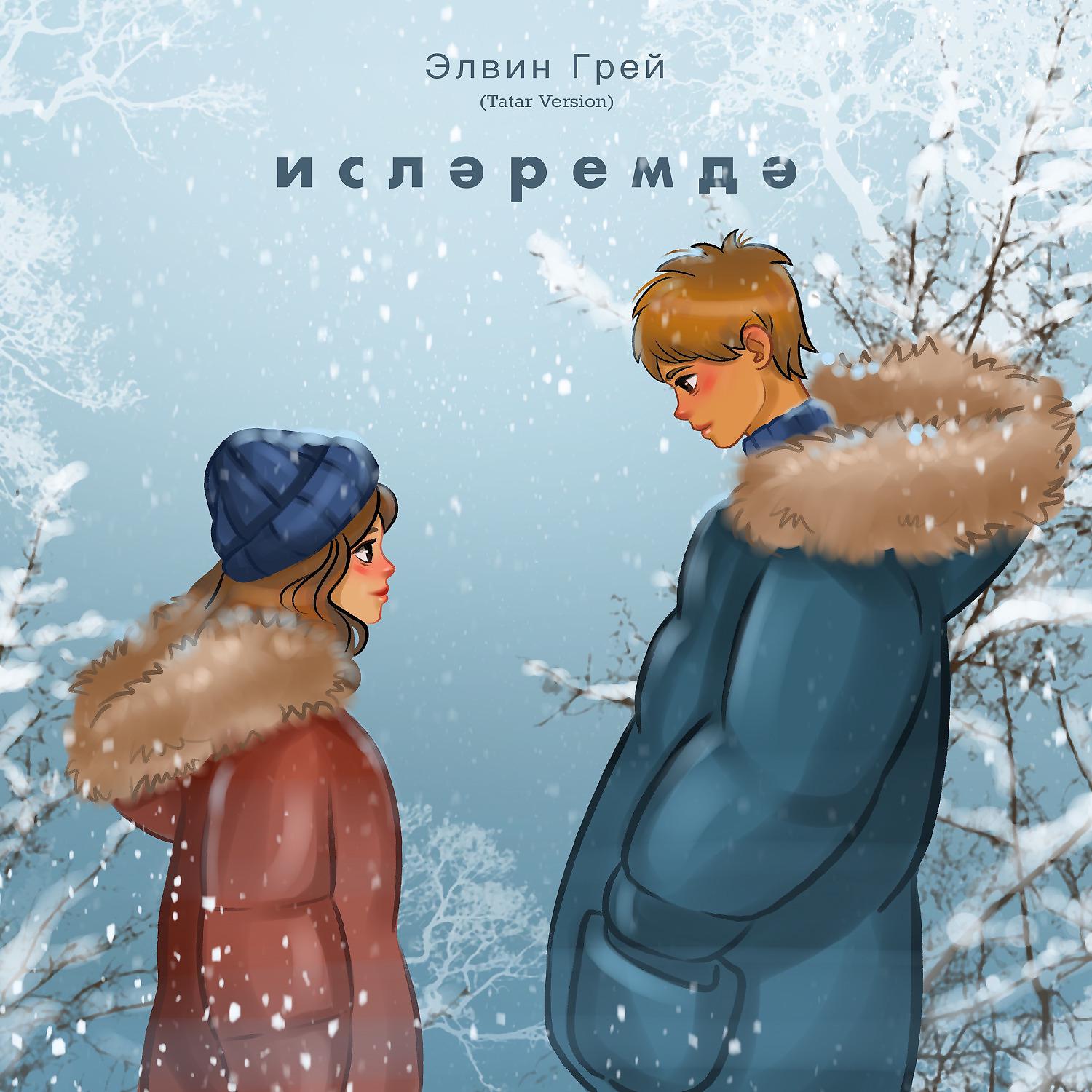Постер альбома Исләремдә (Tatar Version)