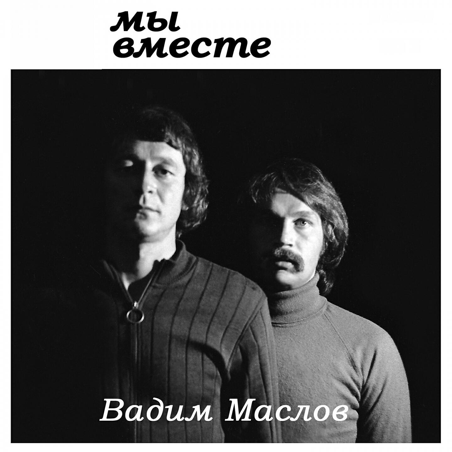 Вадим Маслов - Это нам дано