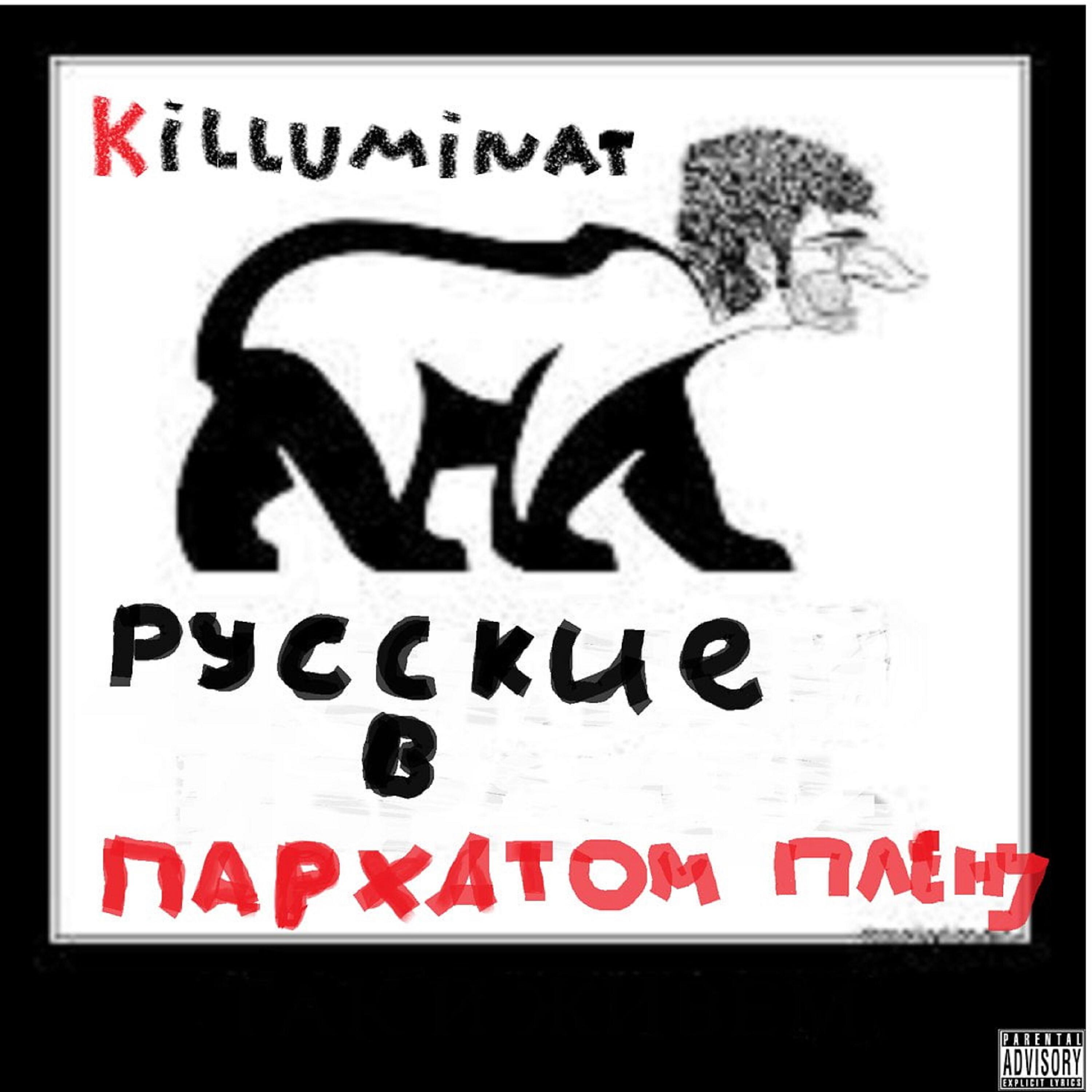 Killuminat - Русь - Не Сломить
