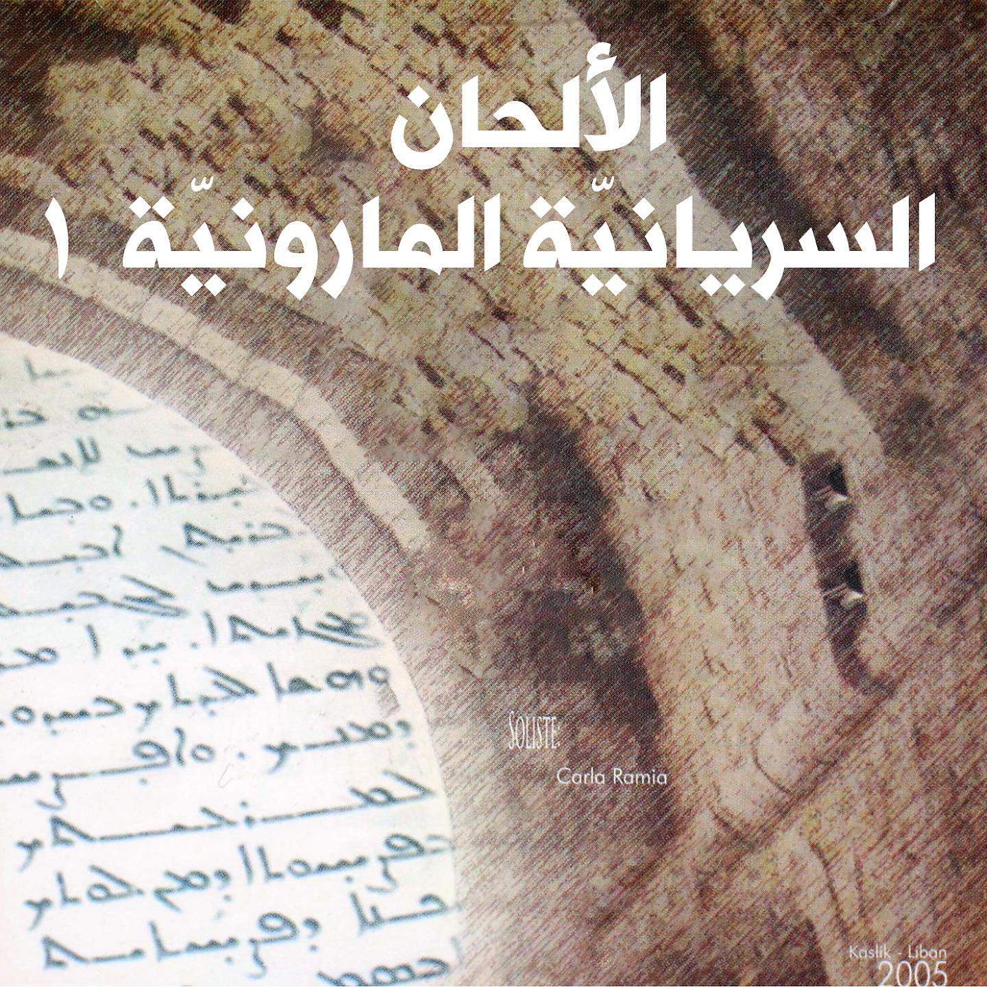 Постер альбома الألحان السريانيّة المارونيّة 1
