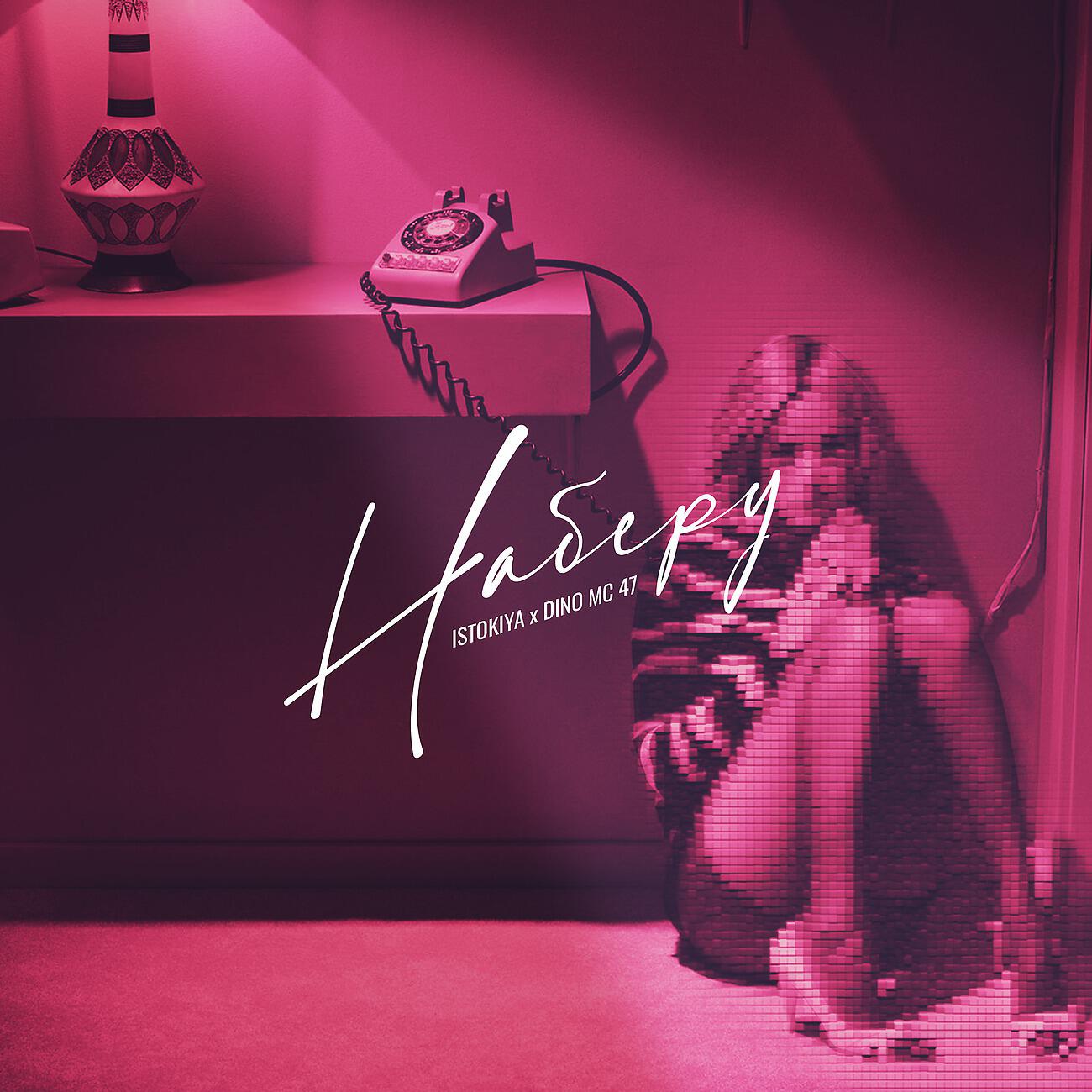 Istokiya - Наберу