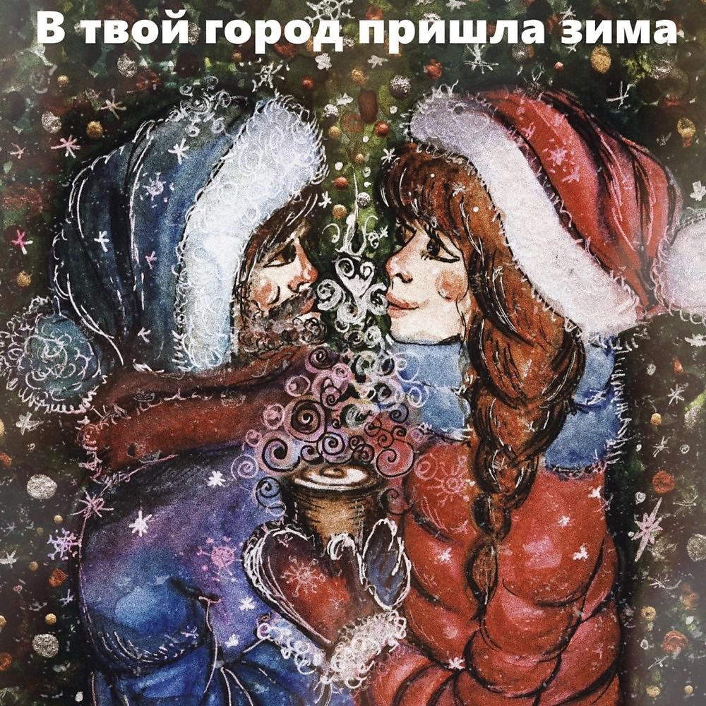Постер альбома В твой город пришла зима