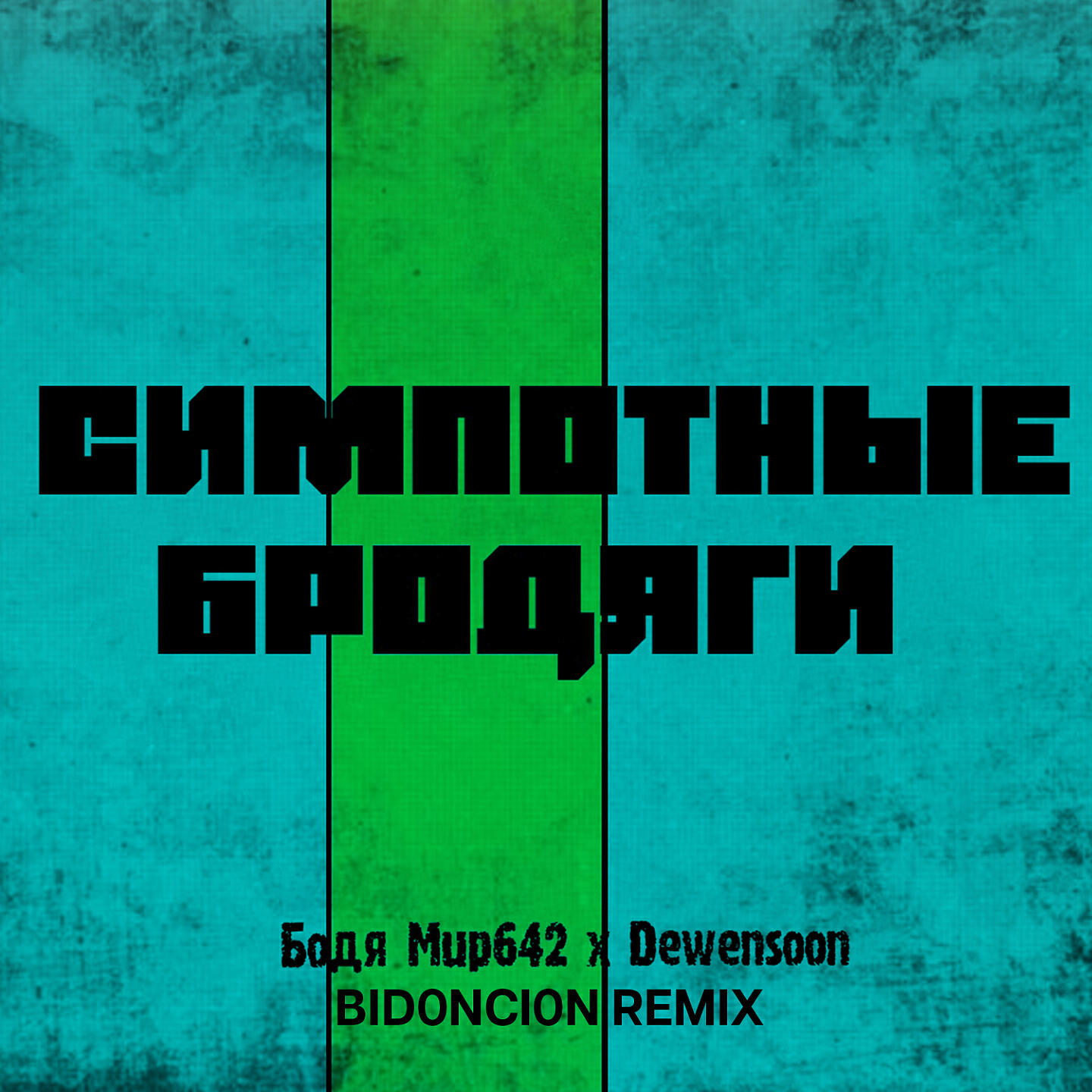 Бодя Мир642 х Dewensoon - Симпотные бродяги (BID0NCI0N Remix)