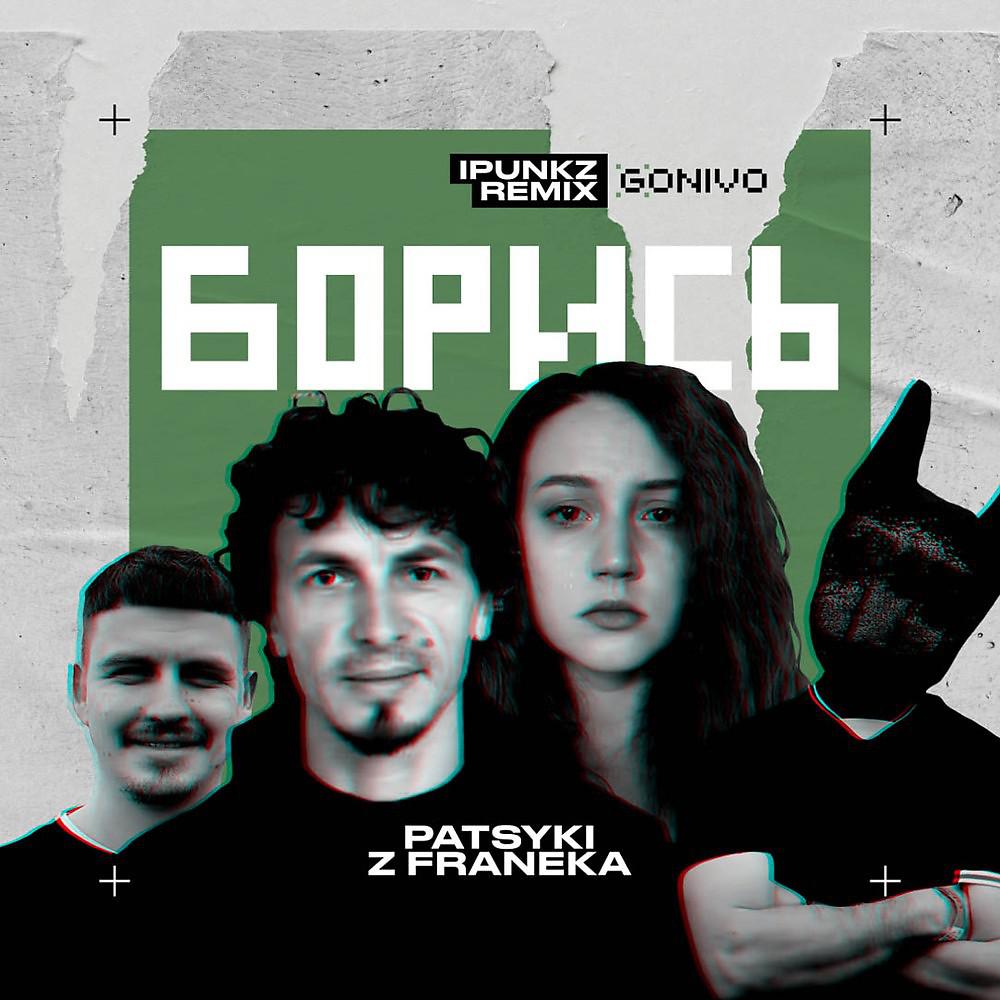 Постер альбома Борись (Ipunkz Remix)