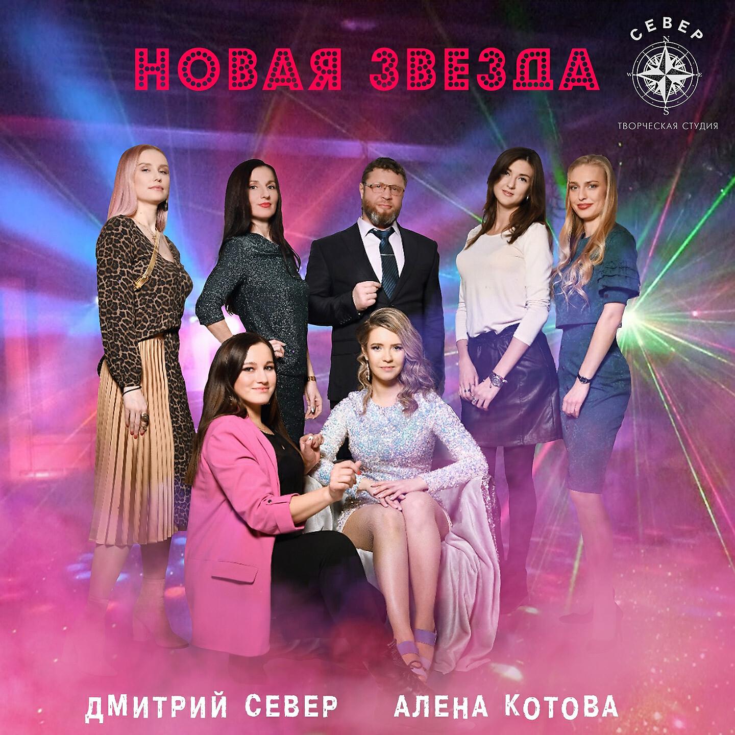 ДМИТРИЙ СЕВЕР - НОВАЯ ЗВЕЗДА