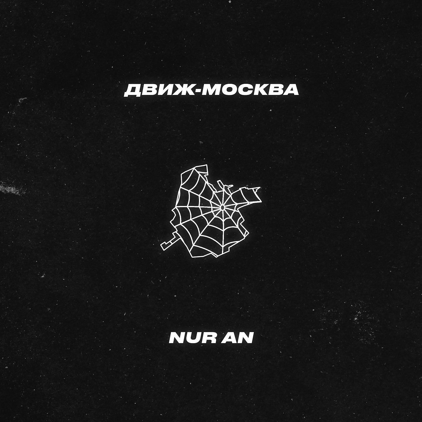 Постер альбома Движ-Москва