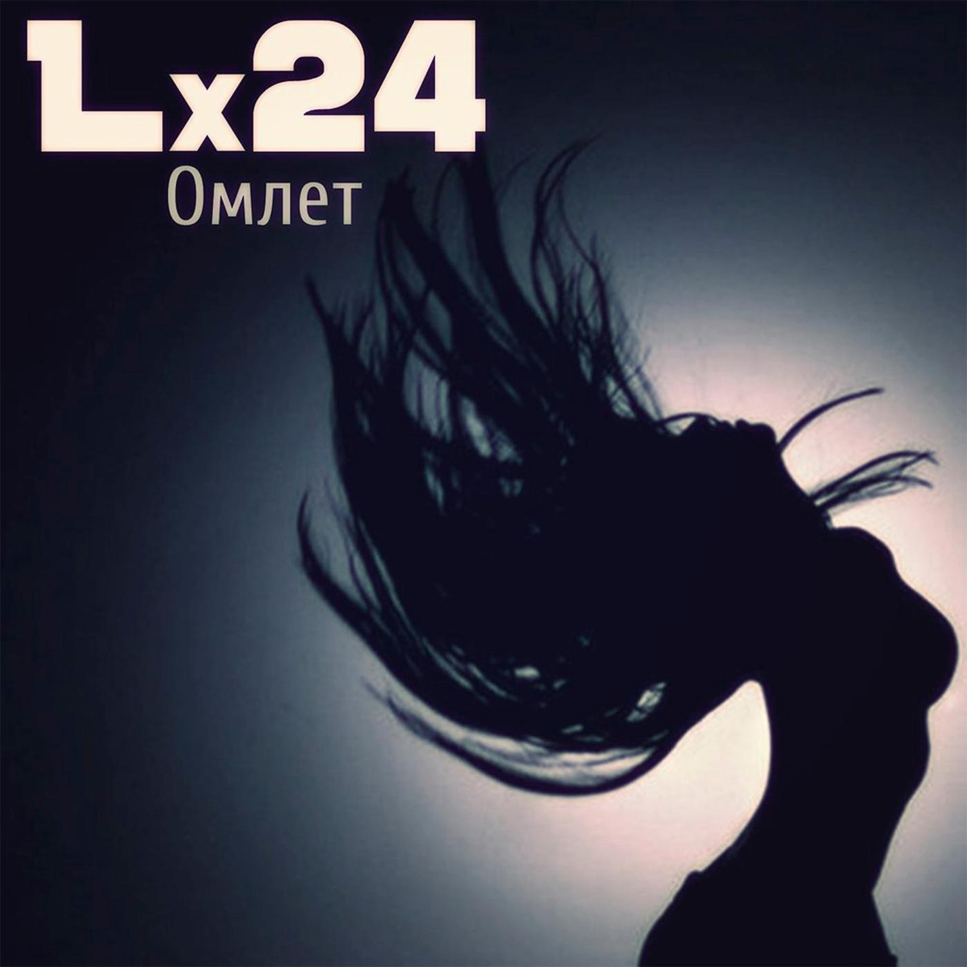Музыка 24год. Lx24. Альбомы lx24. Lx24 обложка. Lx24 с девушкой.