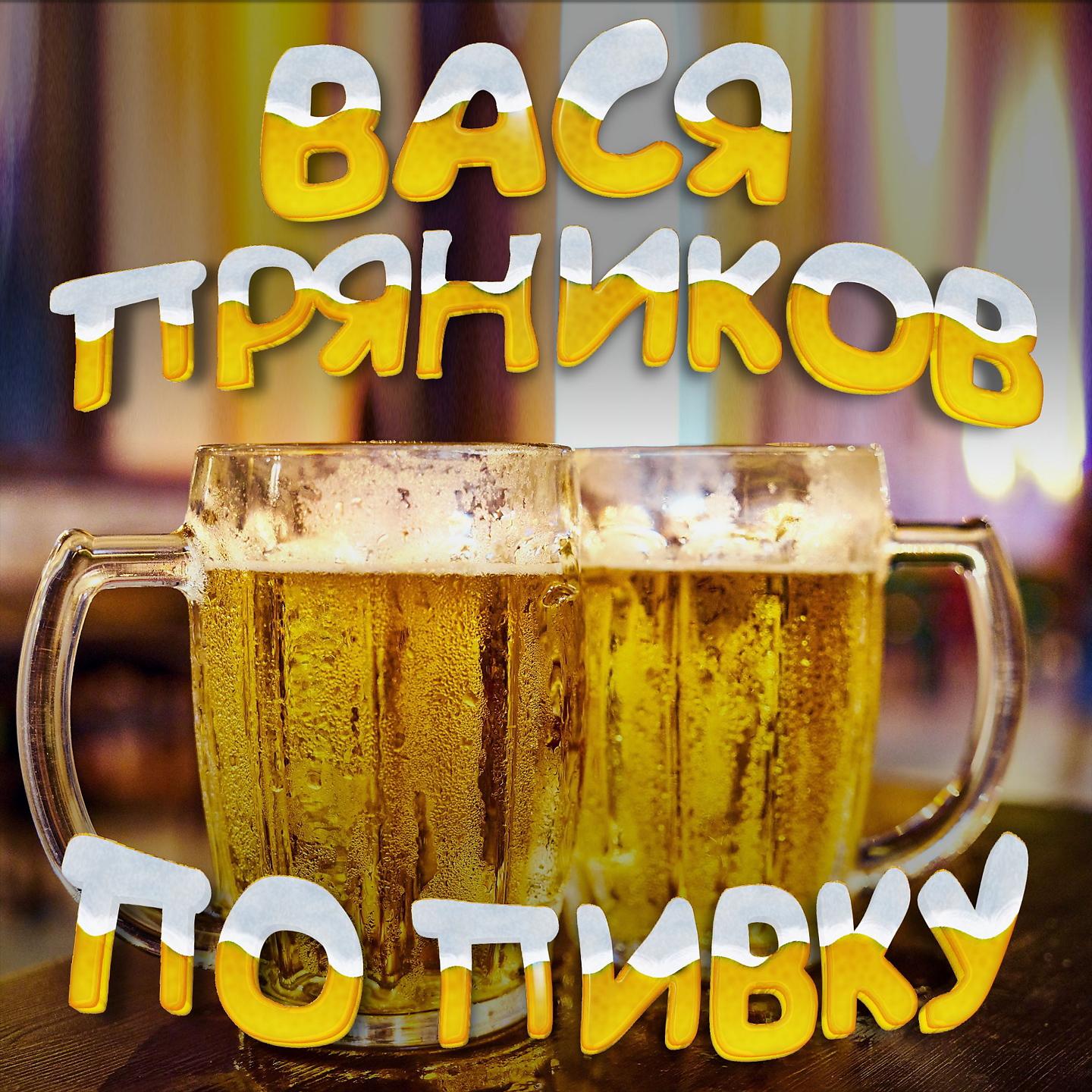 Постер альбома По пивку