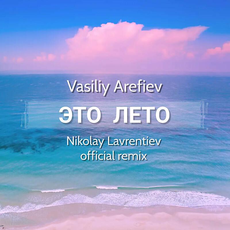 Постер альбома Это Лето Nikolay Lavrentiev official remix