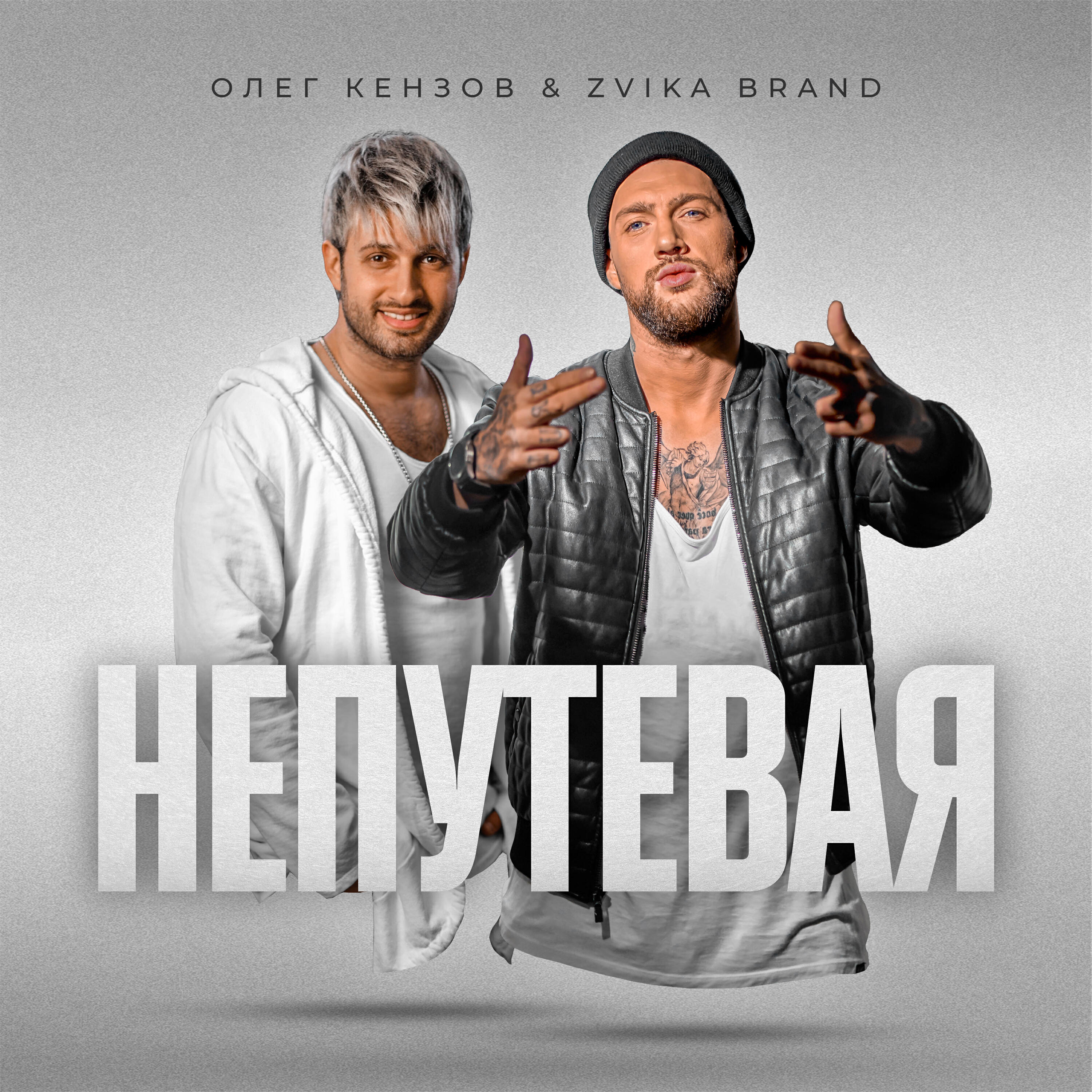 Олег Кензов - Непутёвая