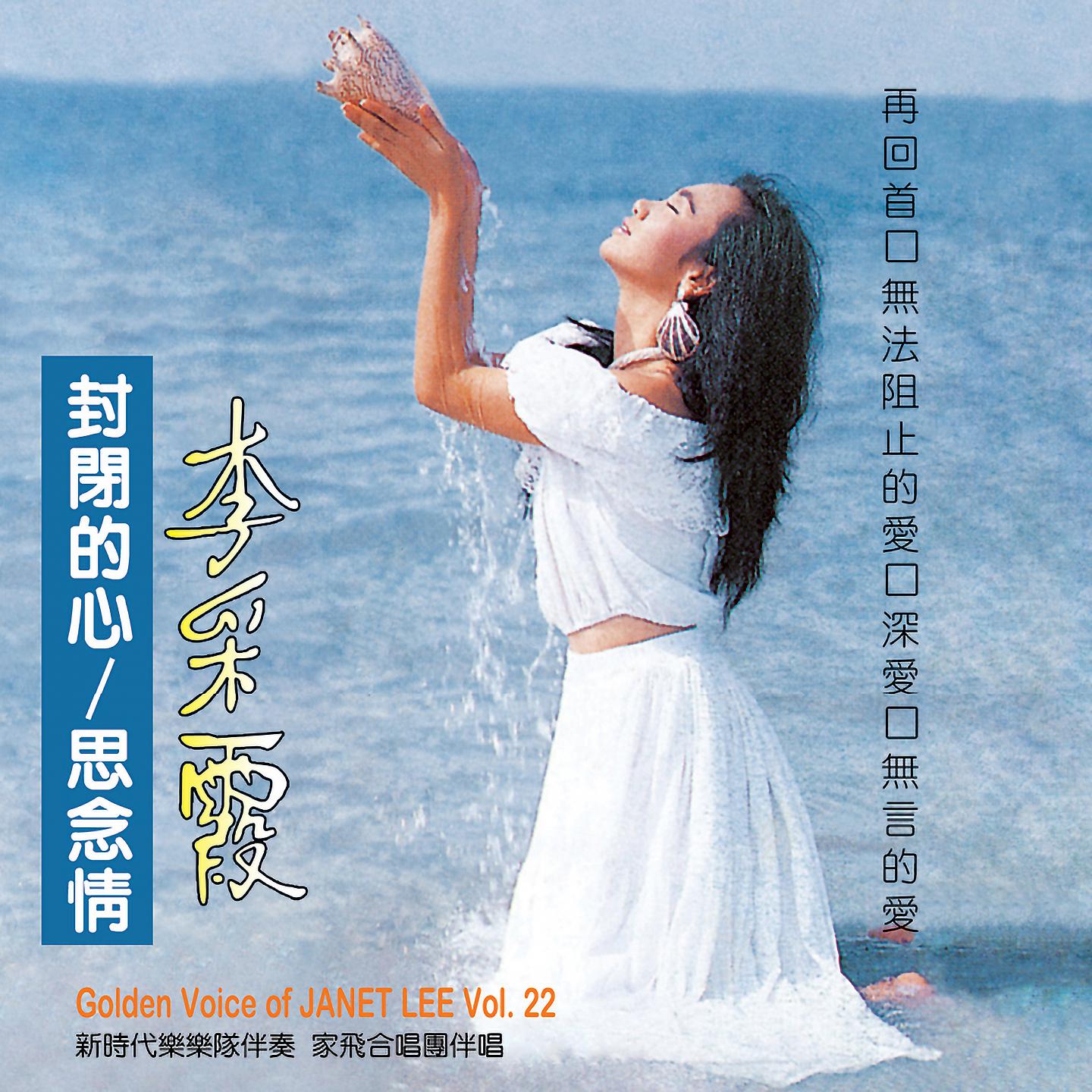 Постер альбома 李采霞, Vol. 22: 思念情 ( 修復版 )