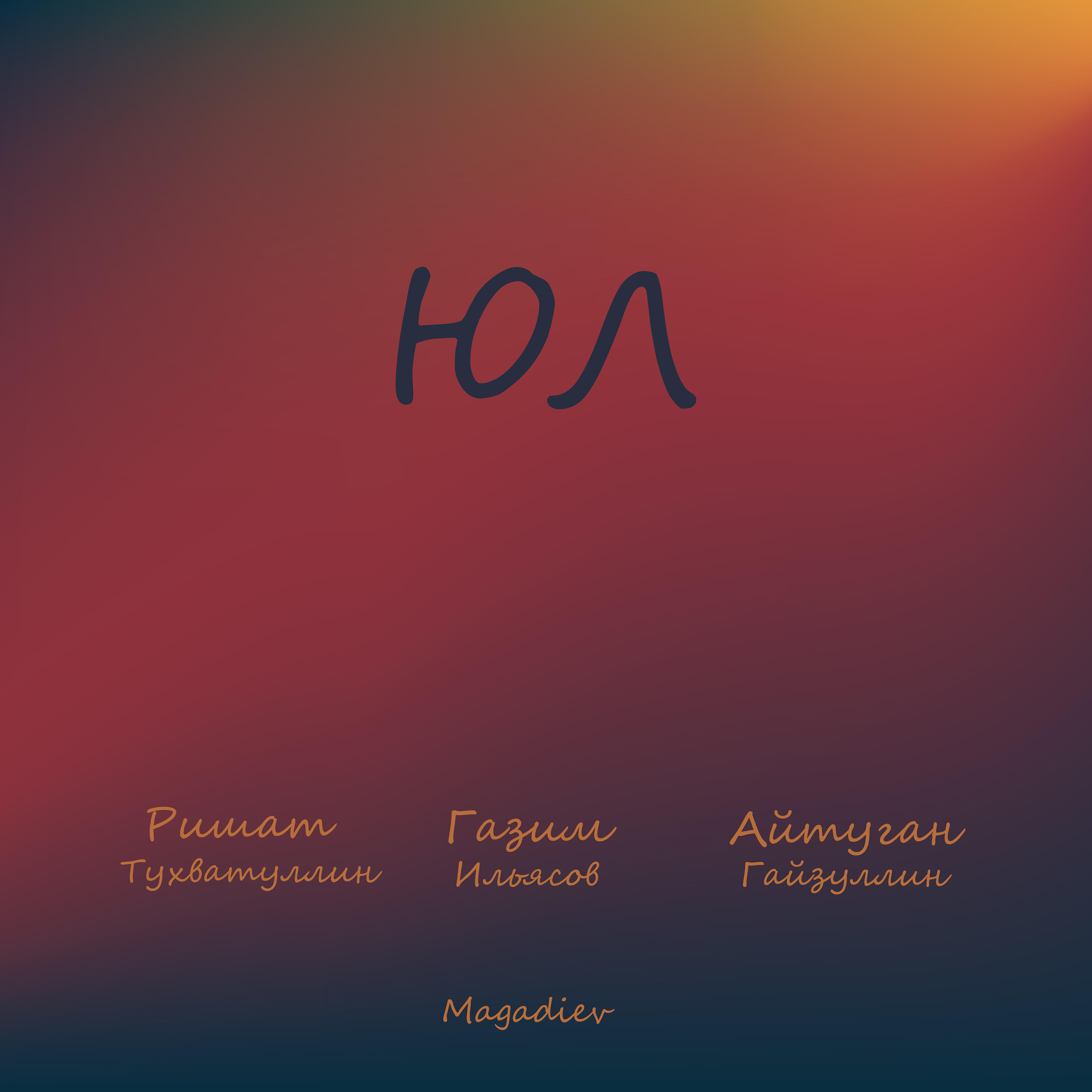 Постер альбома Юл (feat. Magadiev)