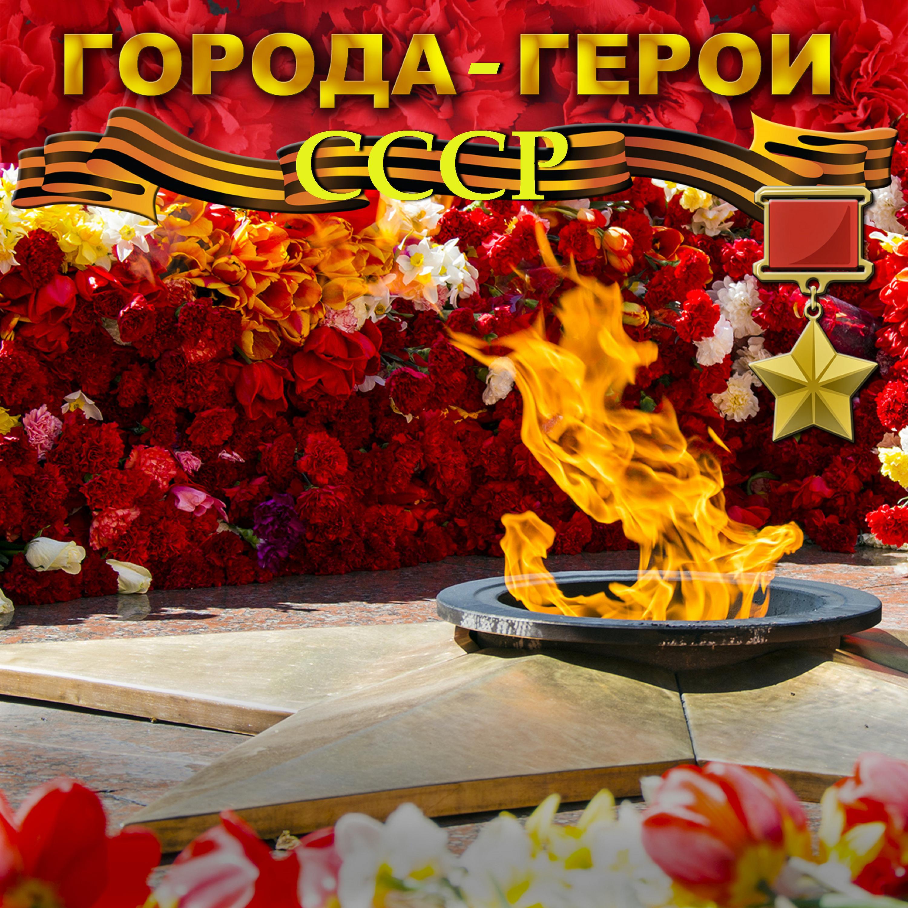 Постер альбома Города-Герои СССР