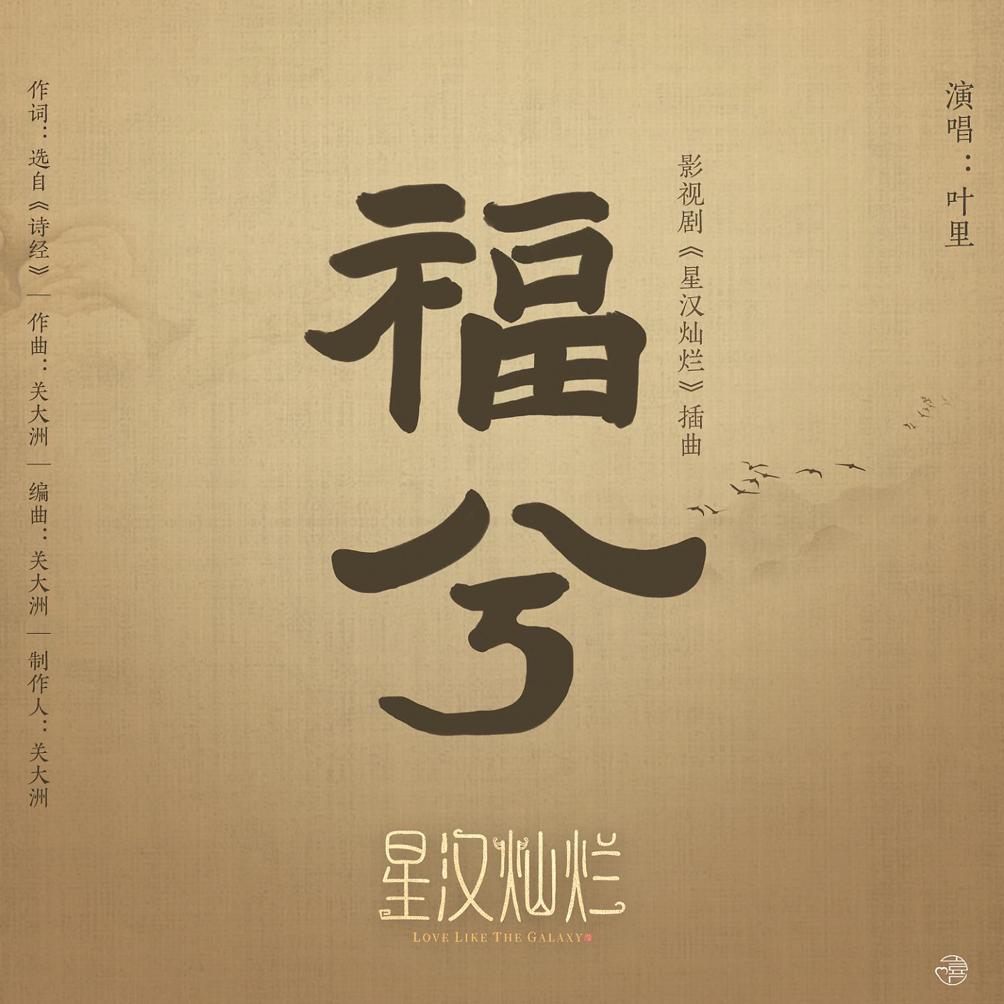 Постер альбома 福兮
