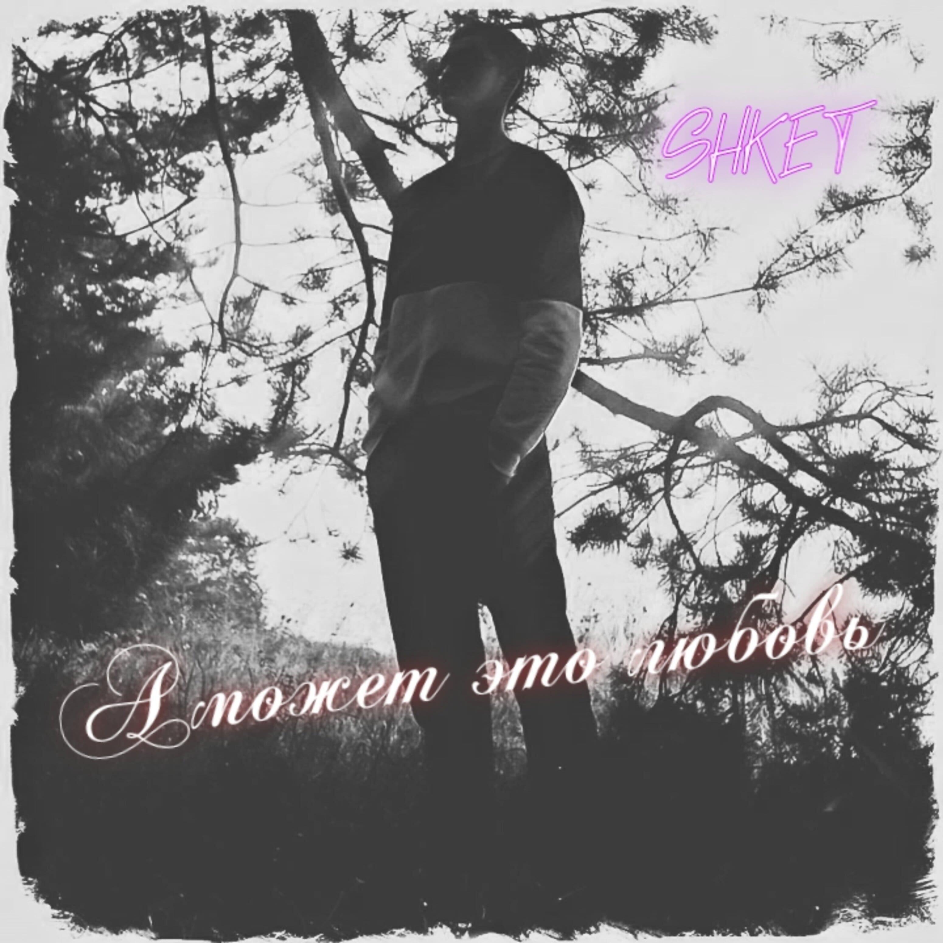 Shket - А может это любовь