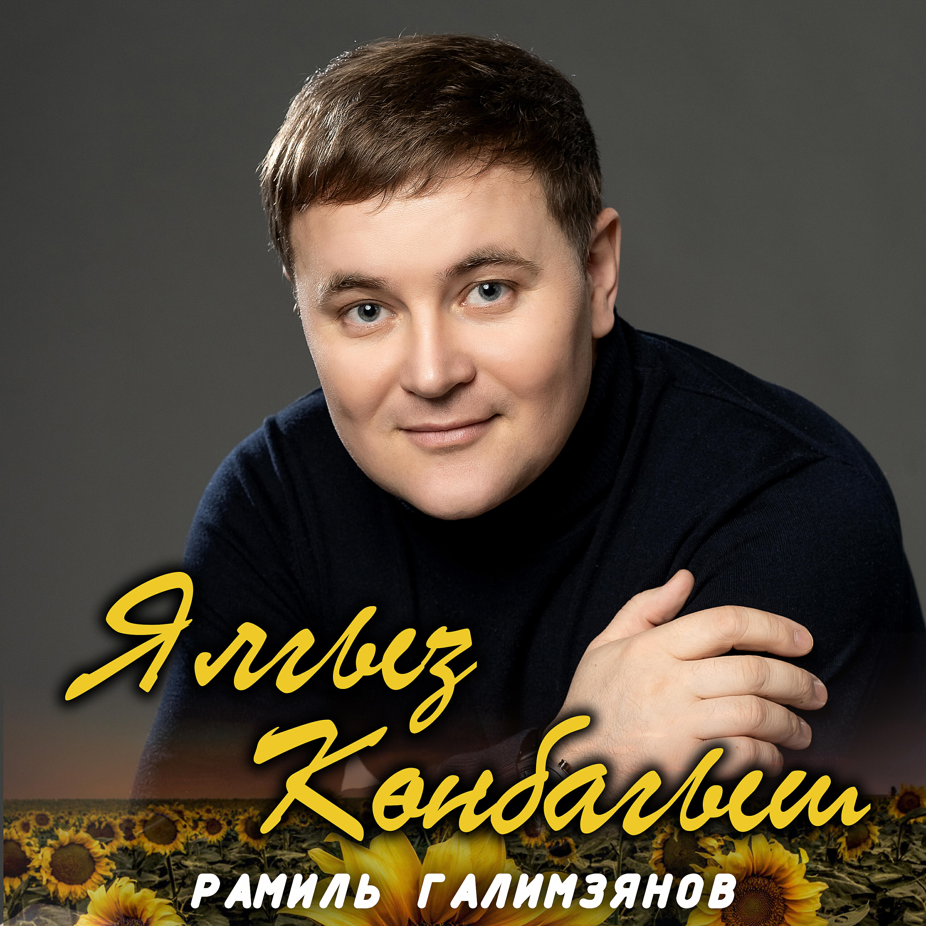 Татарский певец Рамиль