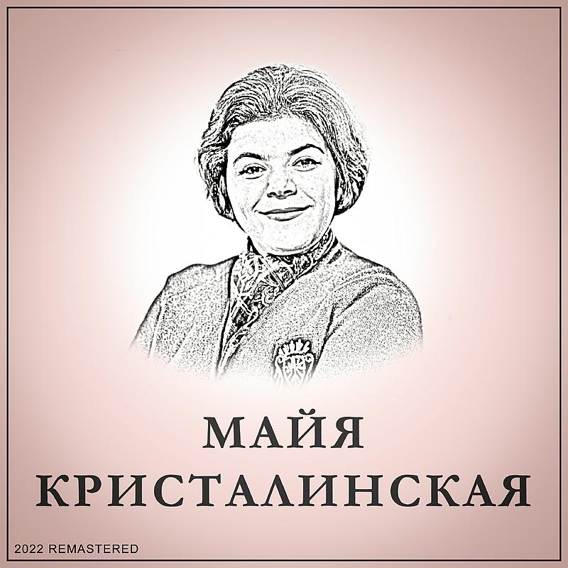 Постер альбома Майя Кристалинская 2022 Remastered
