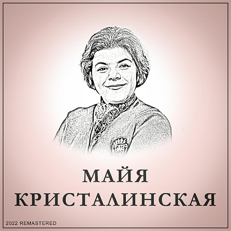 Прощание майя кристалинская
