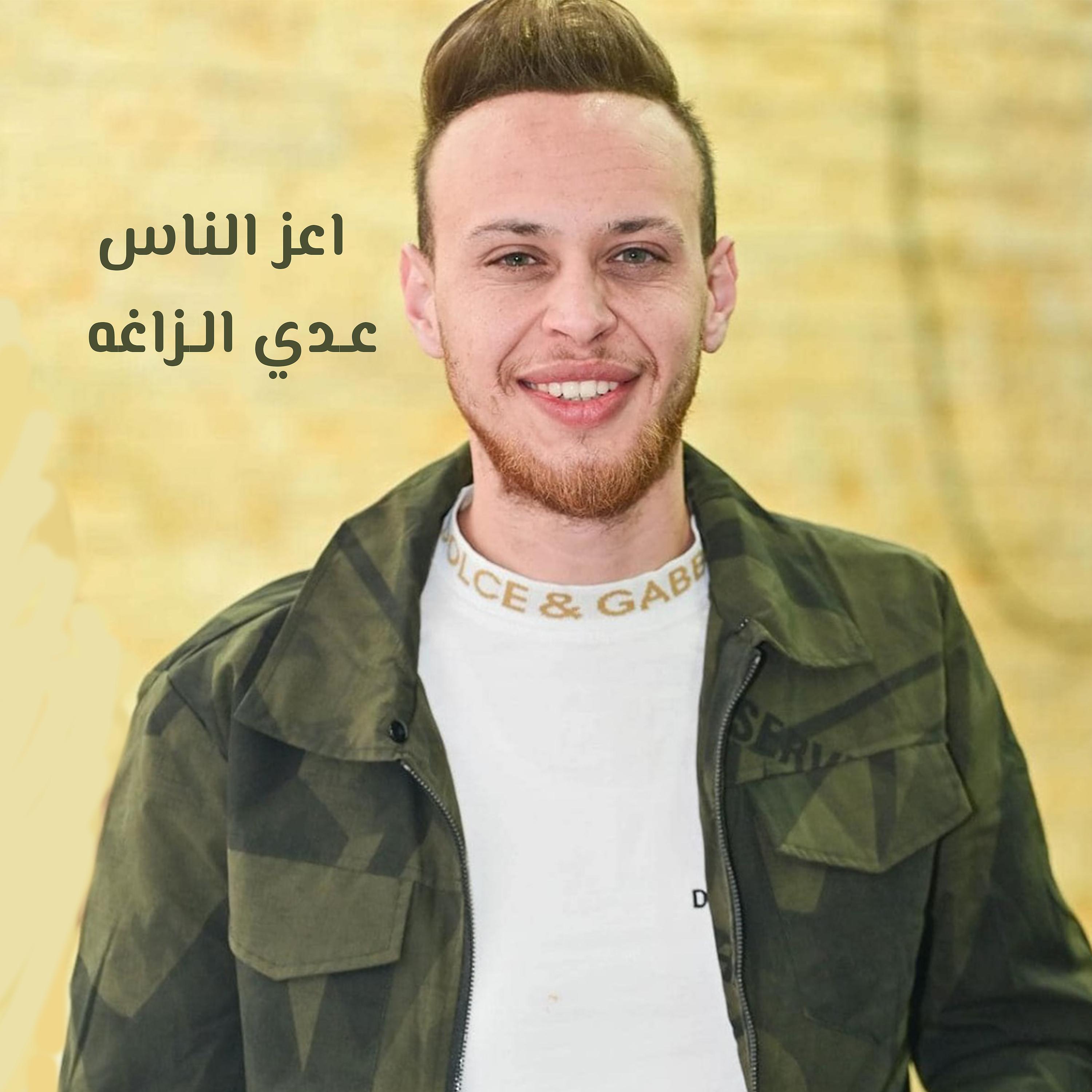 Постер альбома اعز الناس