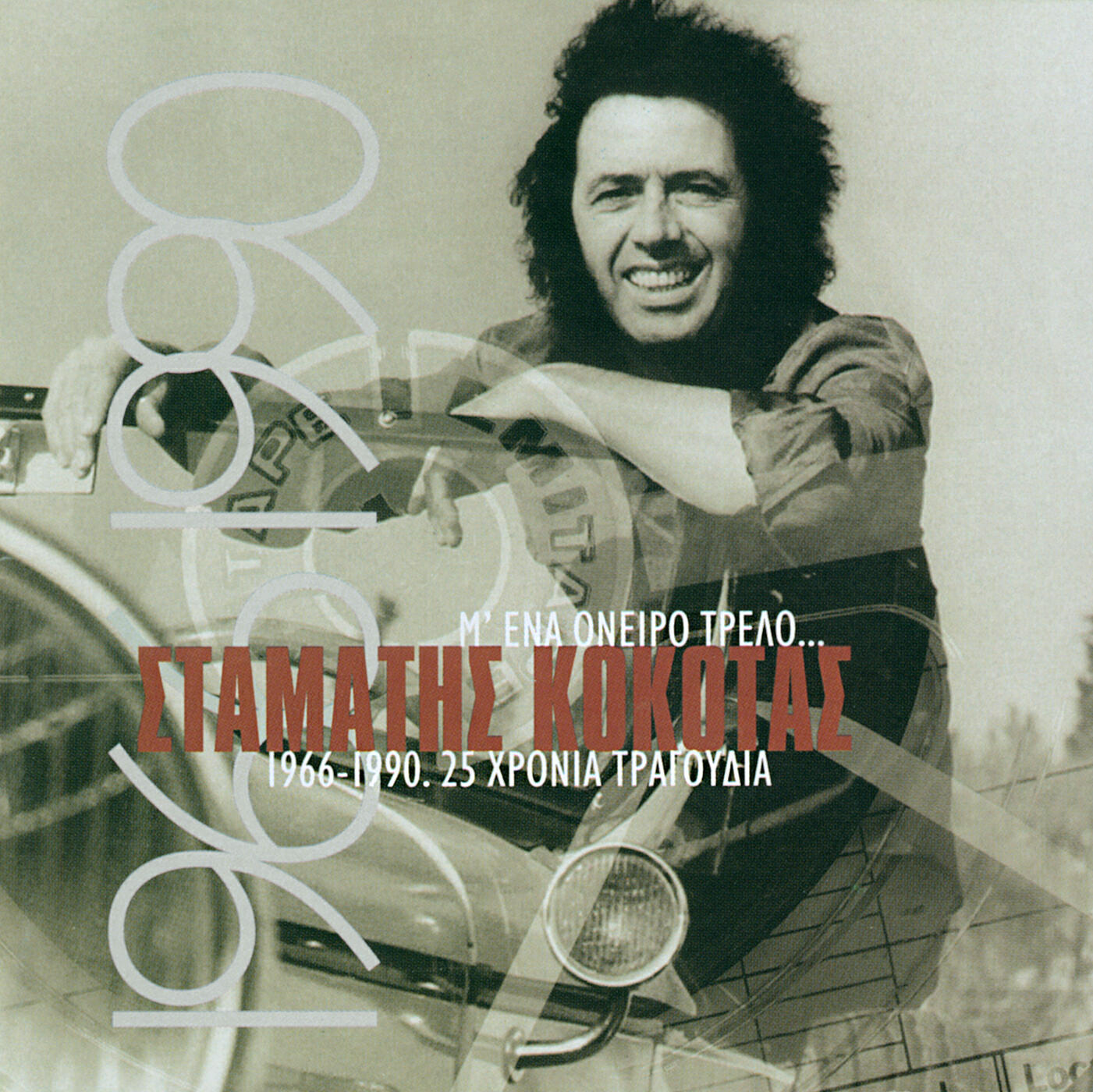 Stamatis Kokotas - Gie Mou Gie Mou