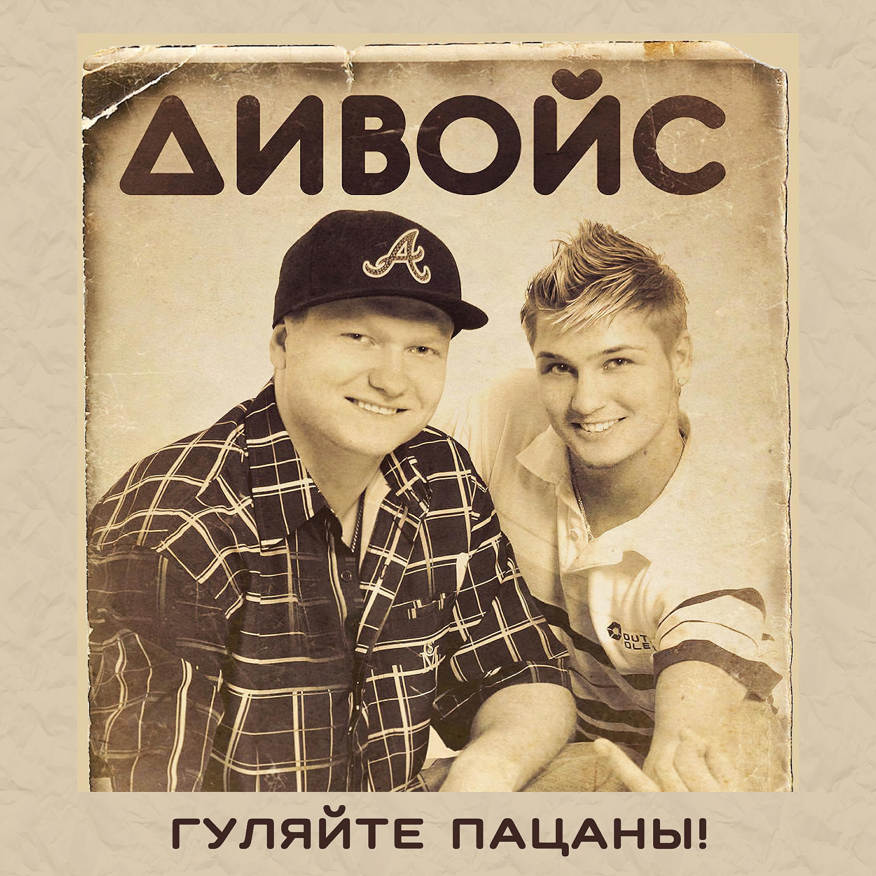 гуляйте пацаны. гуляйте пацаны пока вино. дивойс. гуляйте пацаны пока вино. гуляйте пацаны пока вино.