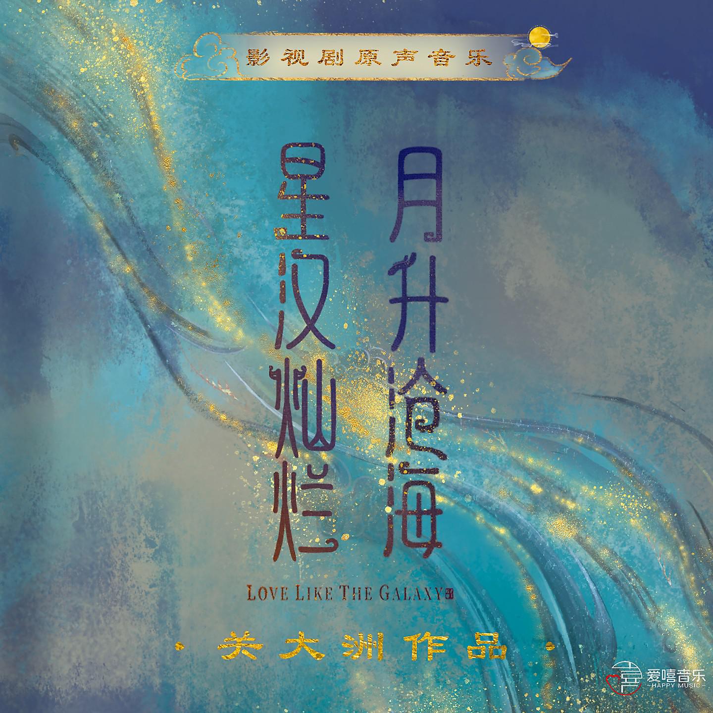 Постер альбома 《星漢燦爛 月生滄海》影視劇原聲音樂