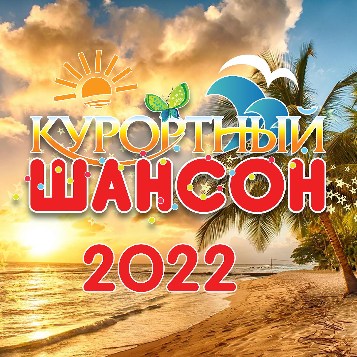 Постер альбома Курортный шансон 2022
