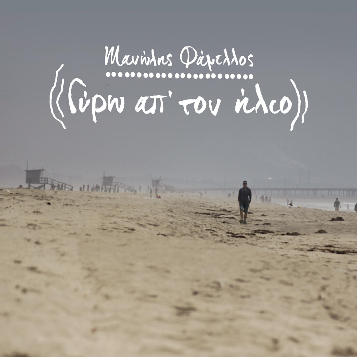 Manolis Famellos - Giro Ap' Ton Ilio