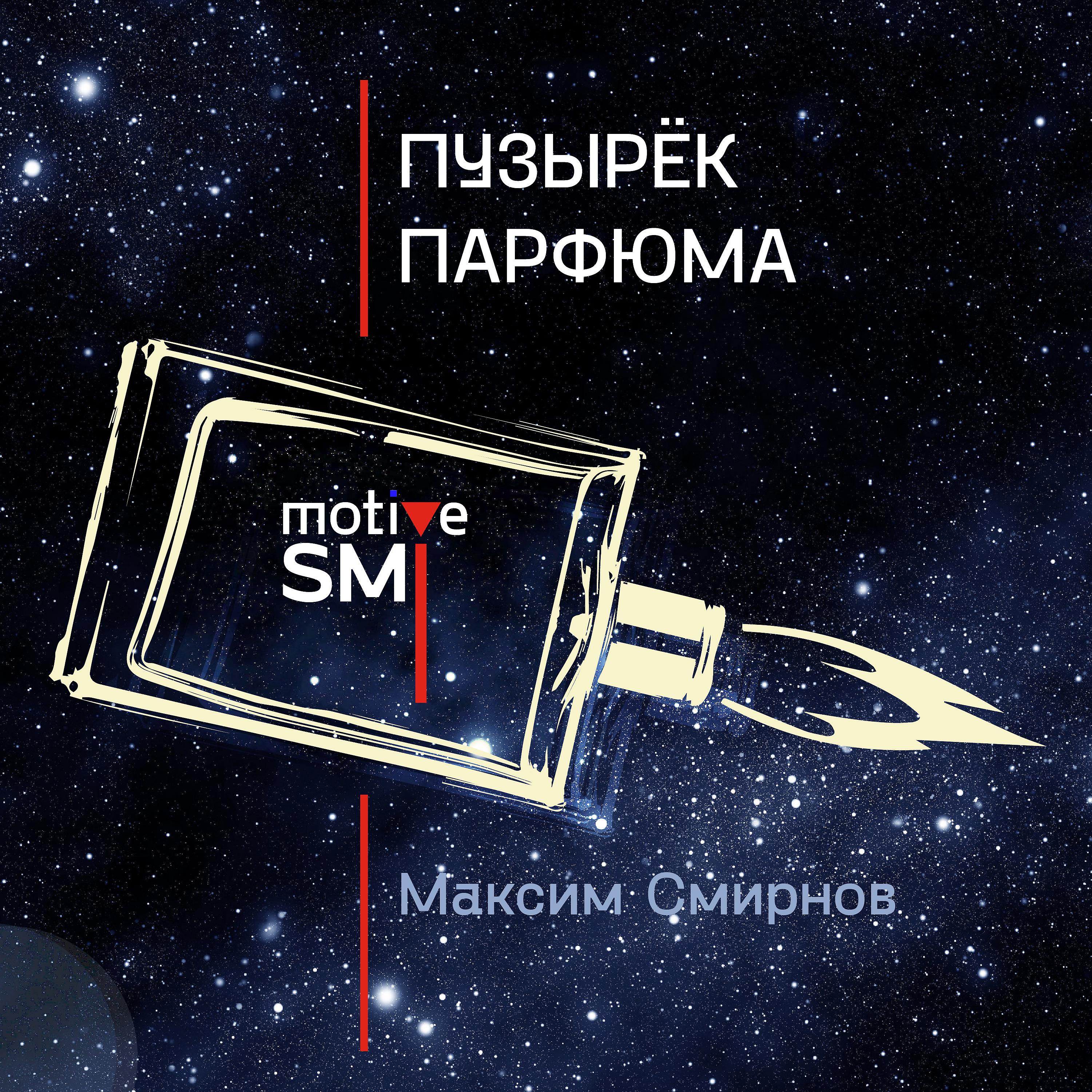 Постер альбома Пузырёк парфюма