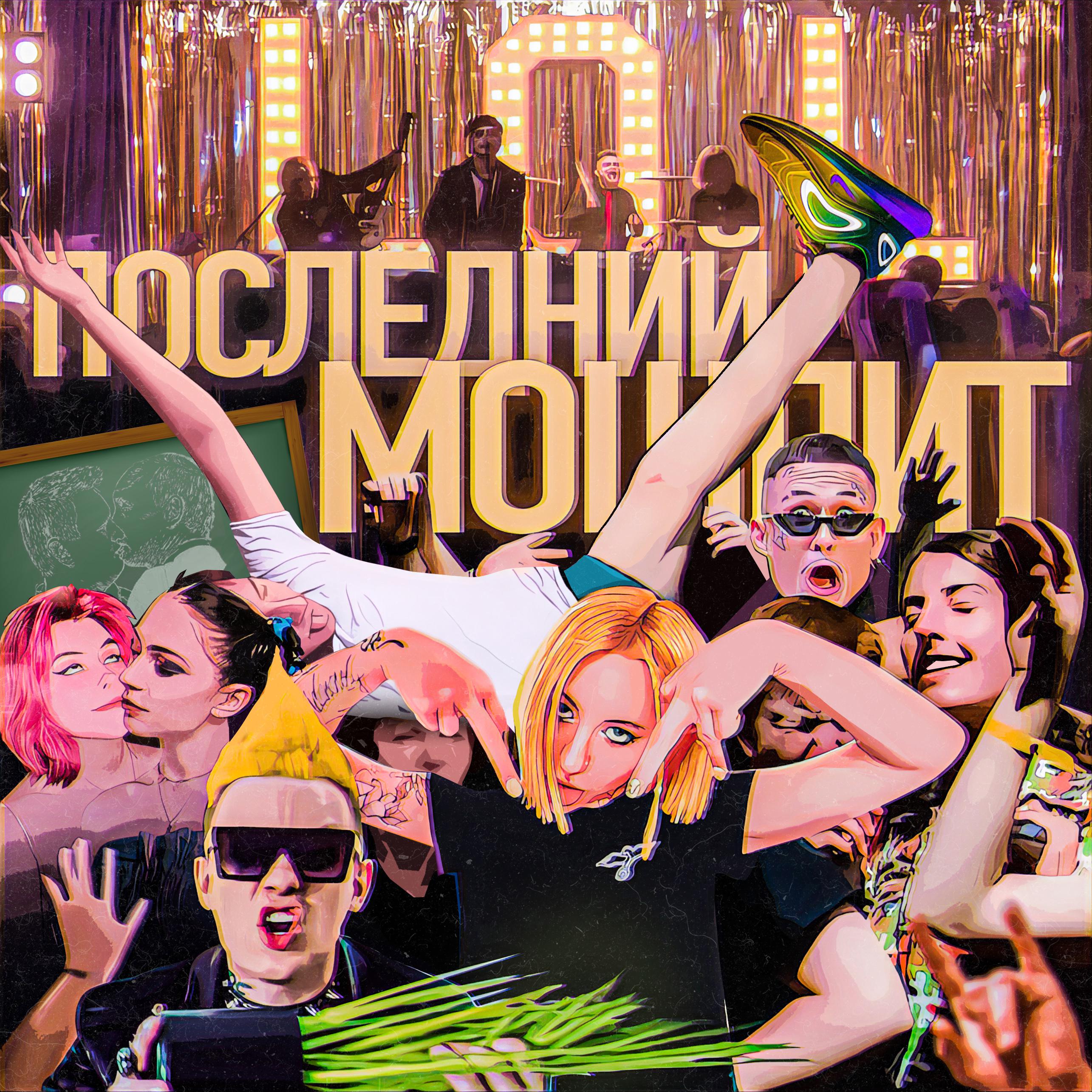 Постер альбома ПОСЛЕДНИЙ МОШПИТ (S3RL Remix)