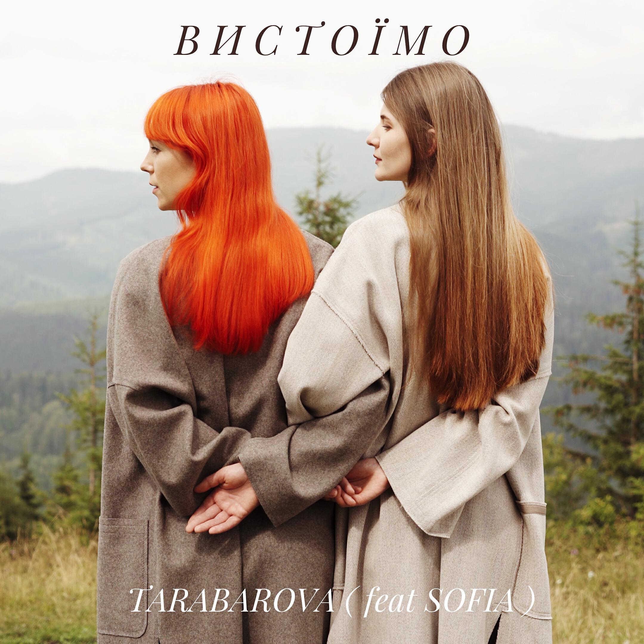 TARABAROVA - Вистоїмо