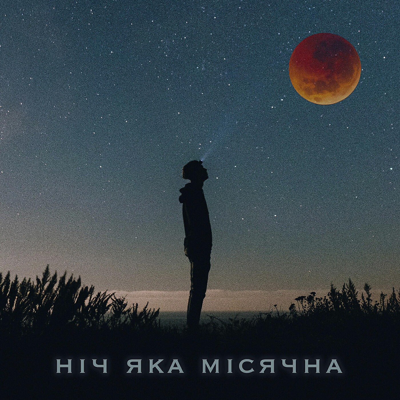 Clavier - Ніч яка місячна (фортепіанна версія)