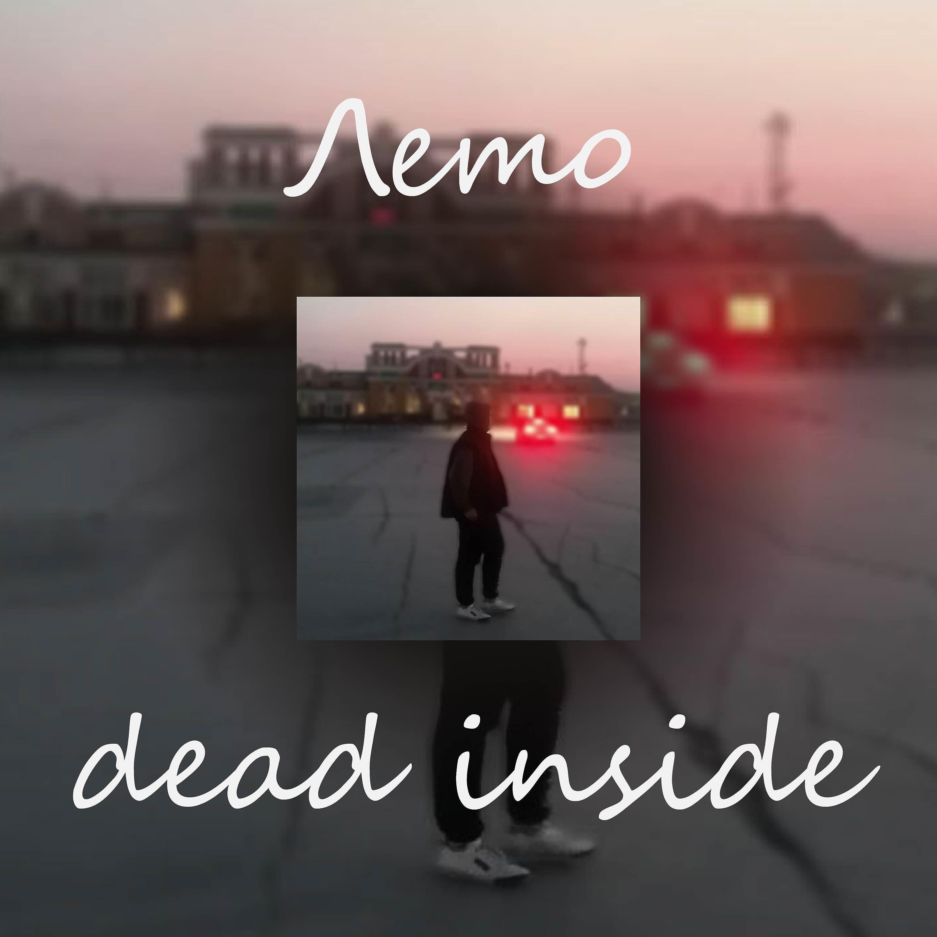 Постер альбома Лето Dead Inside