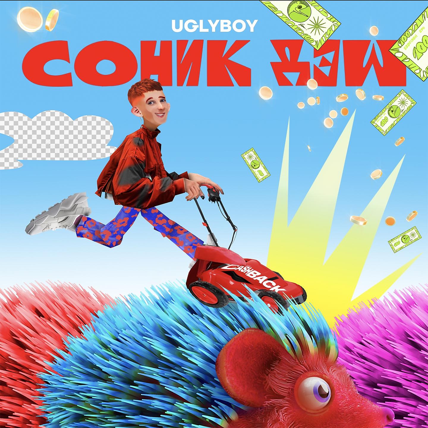 Постер альбома СОНИК ДЭШ