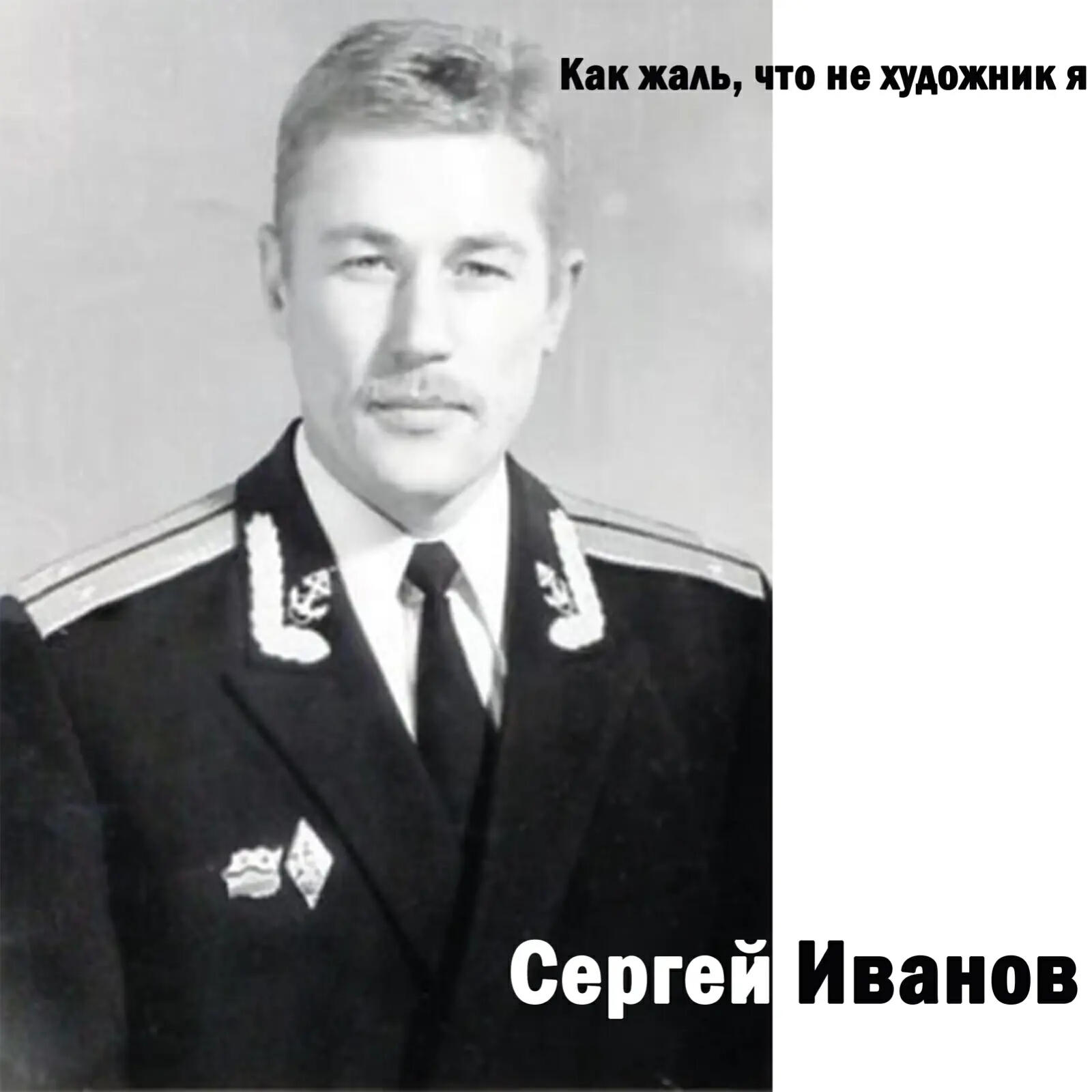 Сергей Иванов - Для нас двоих сегодня вечер