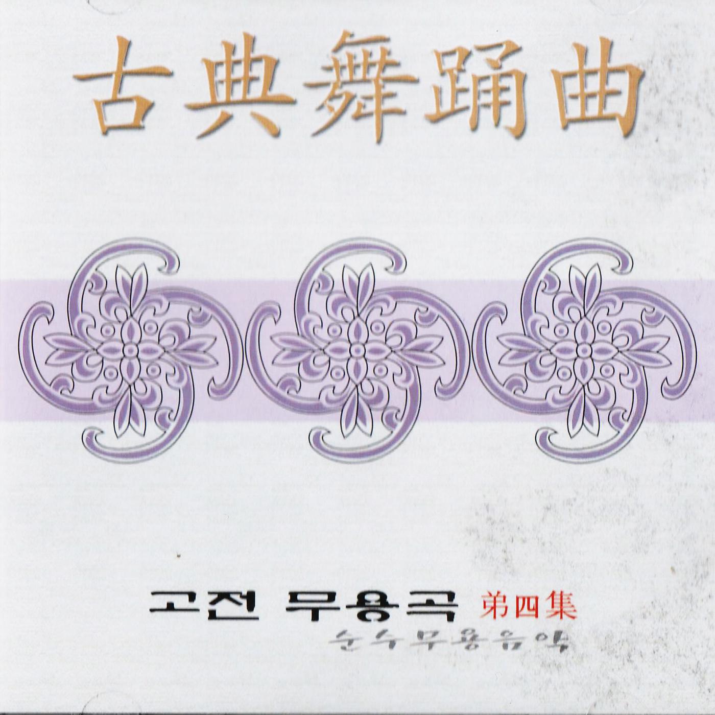Постер альбома Traditional Korean Dance Music Vol. 4