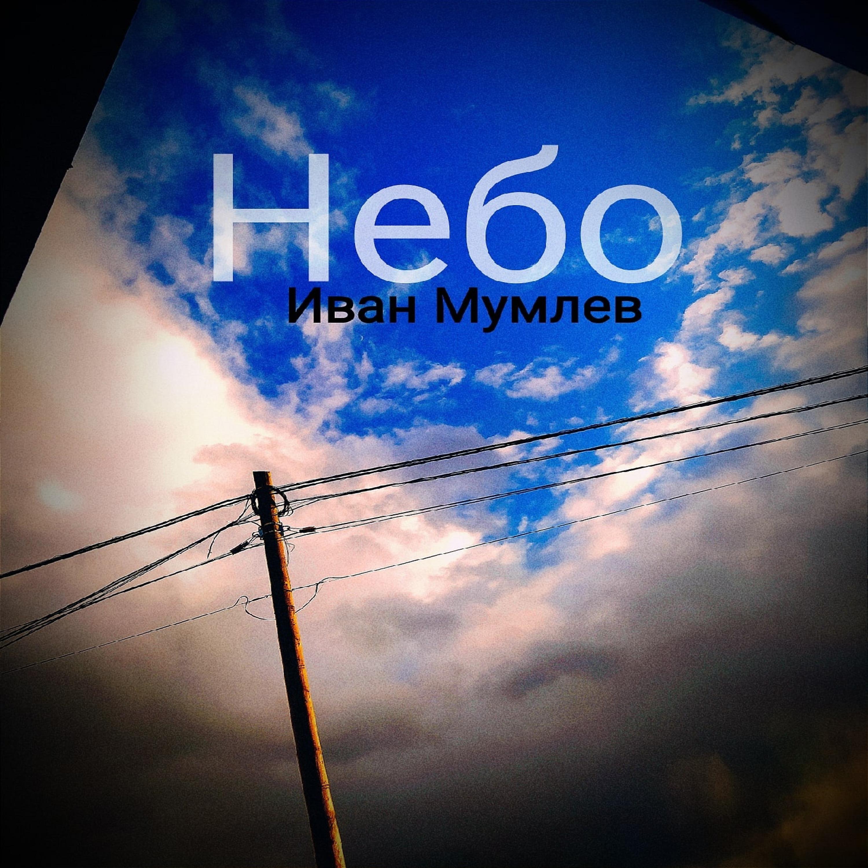 Постер альбома Небо