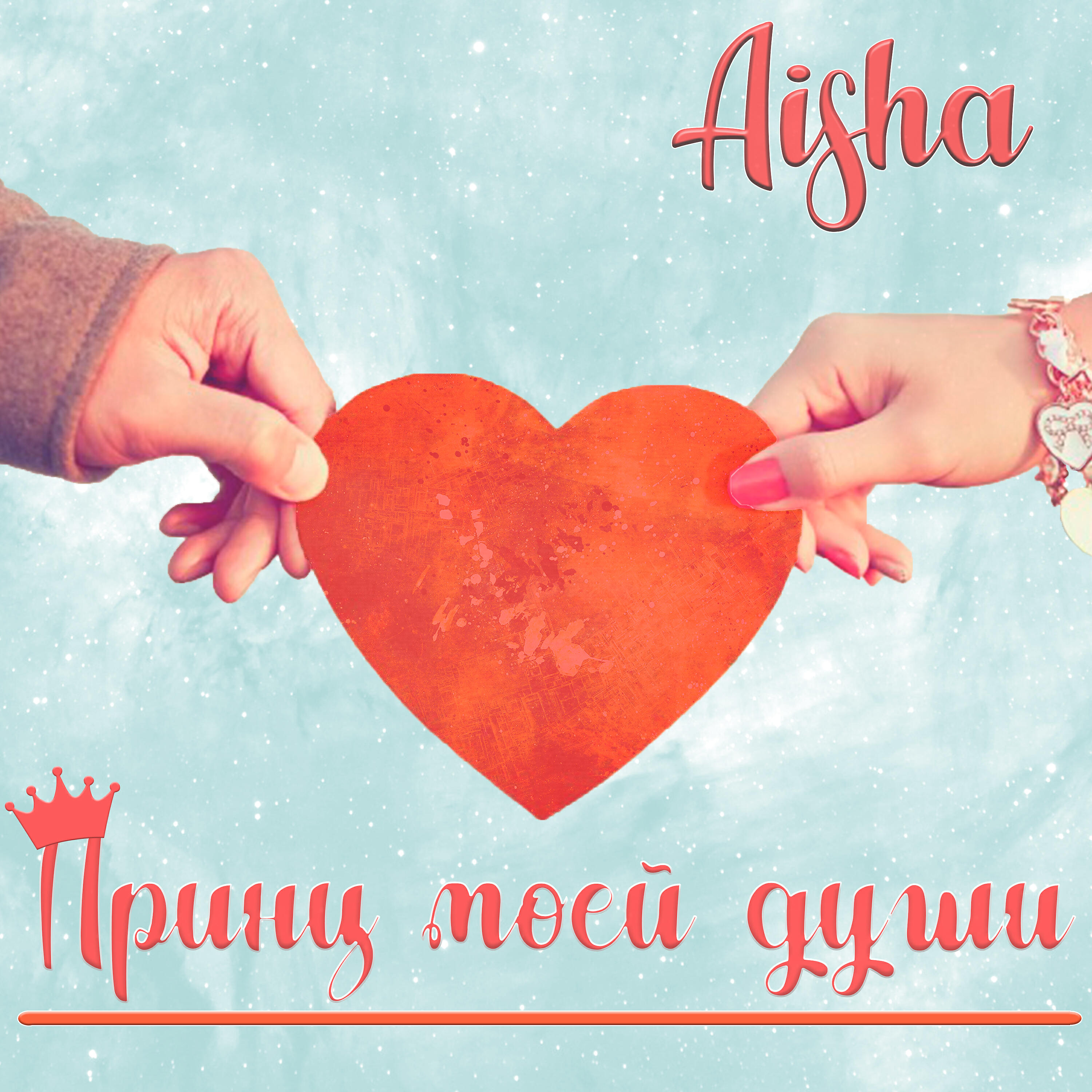 Постер альбома Принц моей души