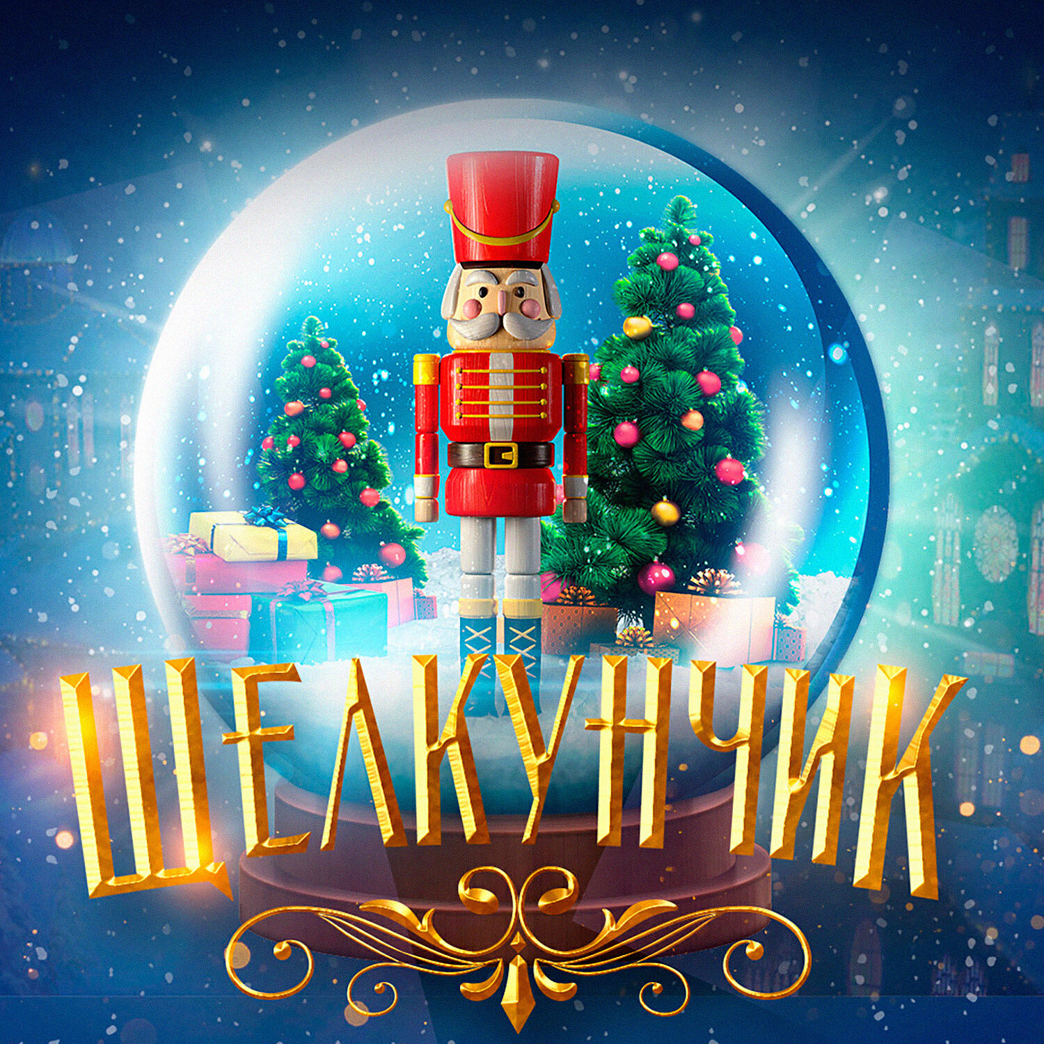 Слушать про щелкунчика. Новогодний Щелкунчик. Щелкунчик спектакль. Щелкунчик Новогодняя ночь. Новогодний спектакль Щелкунчик.
