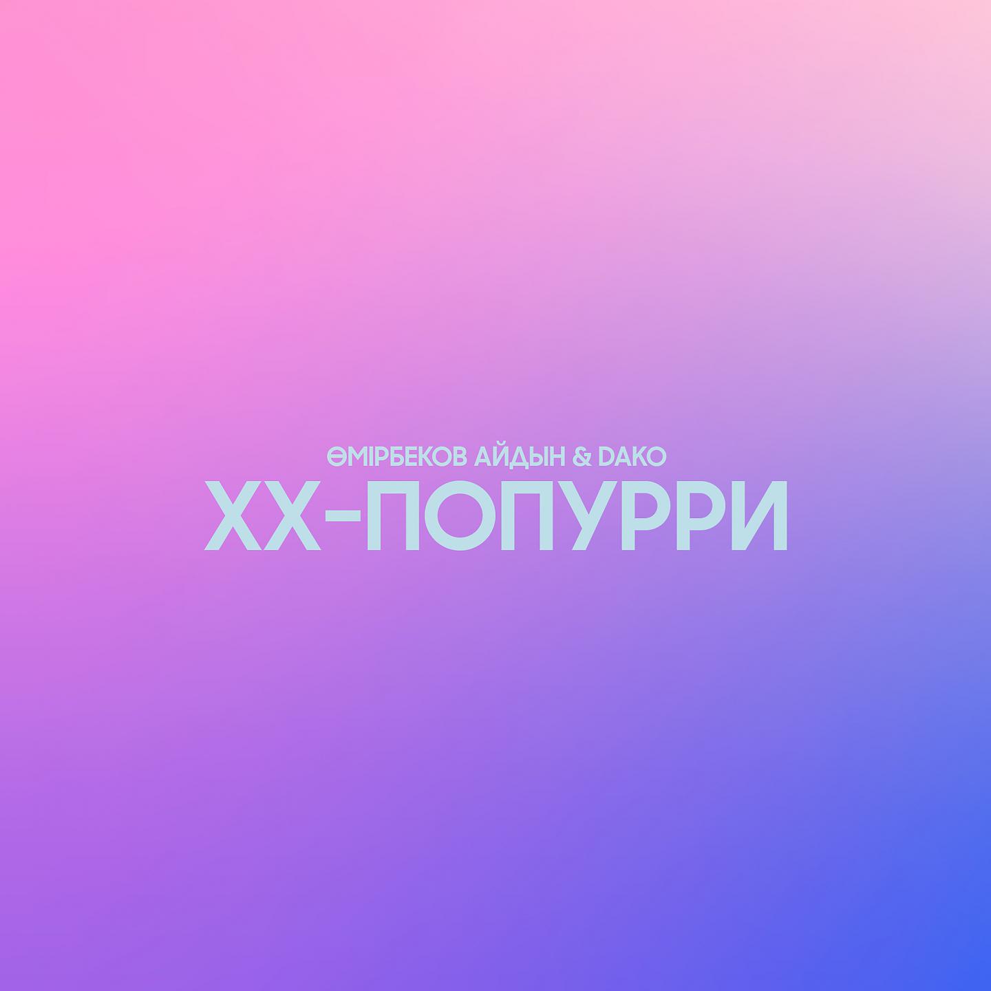 Постер альбома XX-попурри