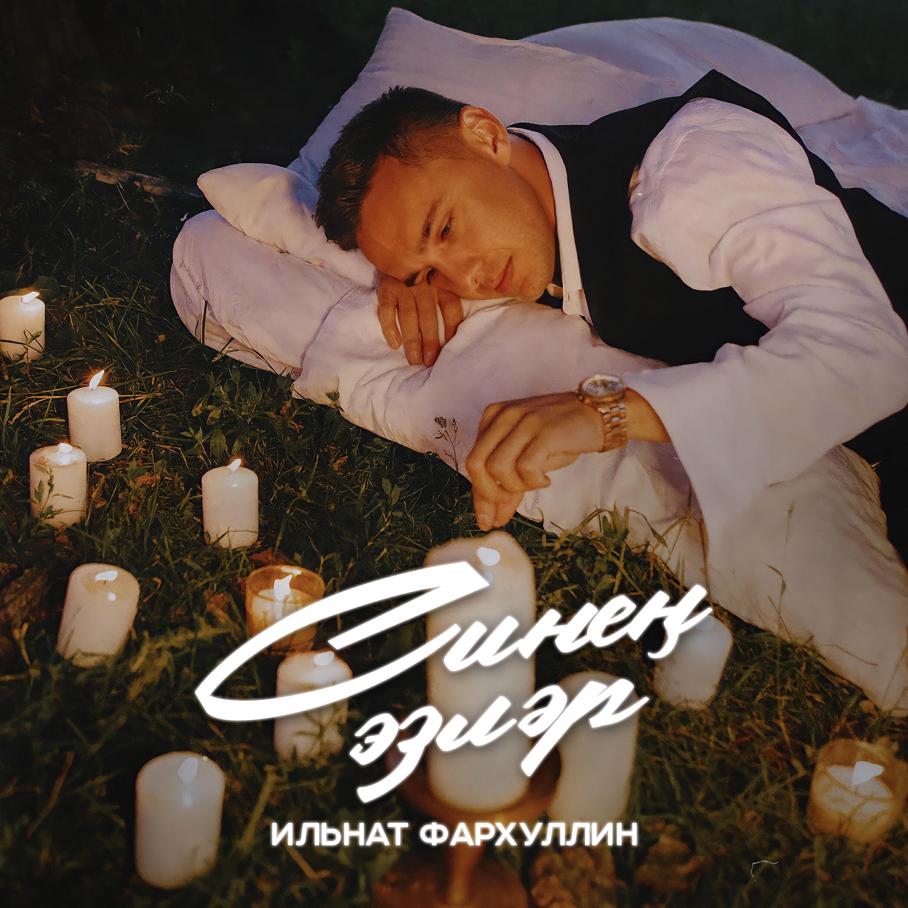 Ильнат фархуллин лаванда