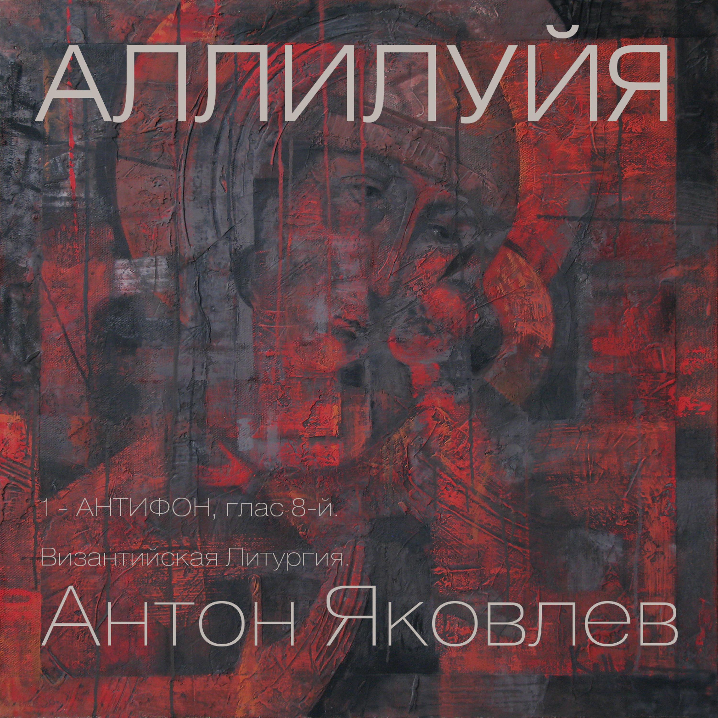 Постер альбома Аллилуйя: 1 - Антифон, гласс 8
