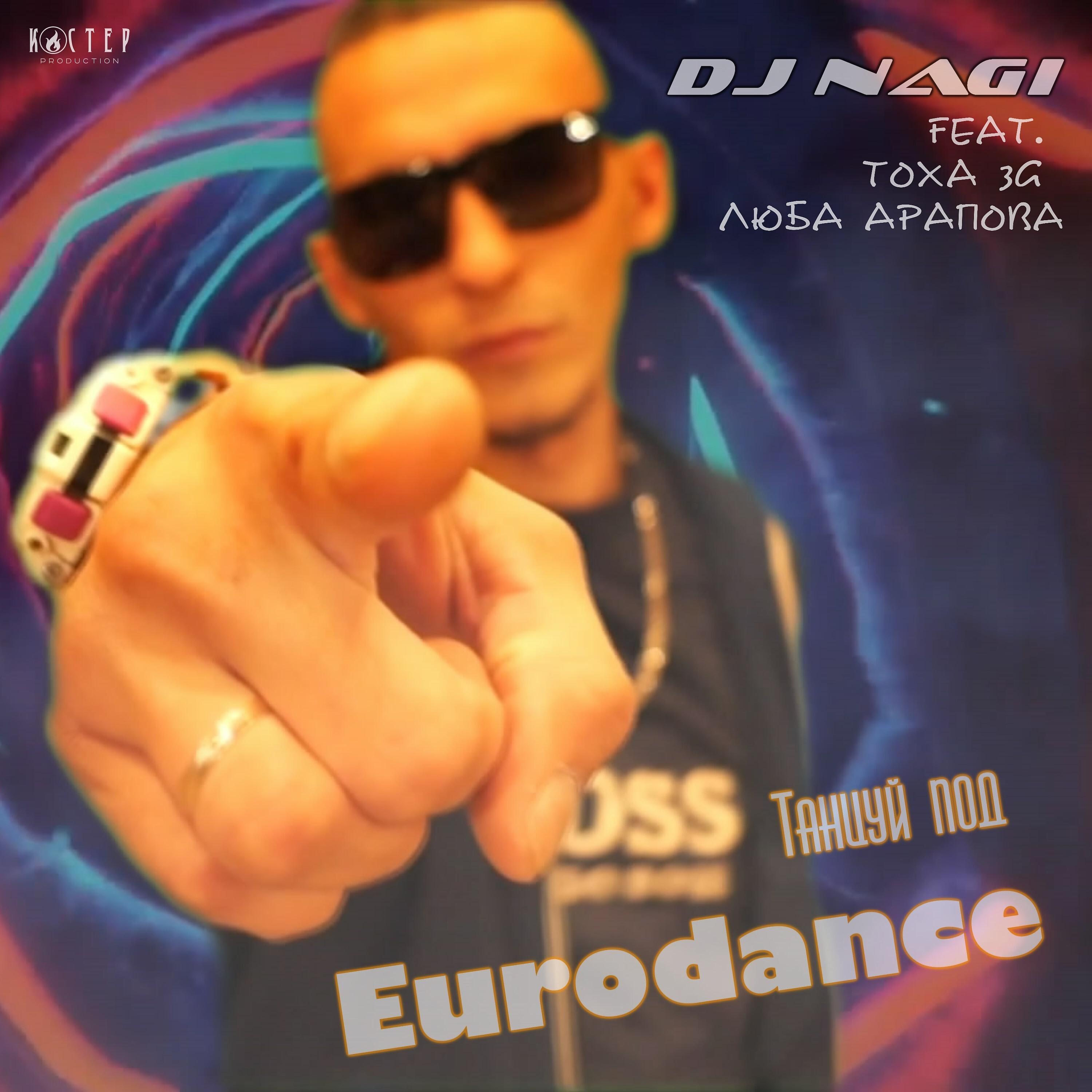 Постер альбома Танцуй под Eurodance