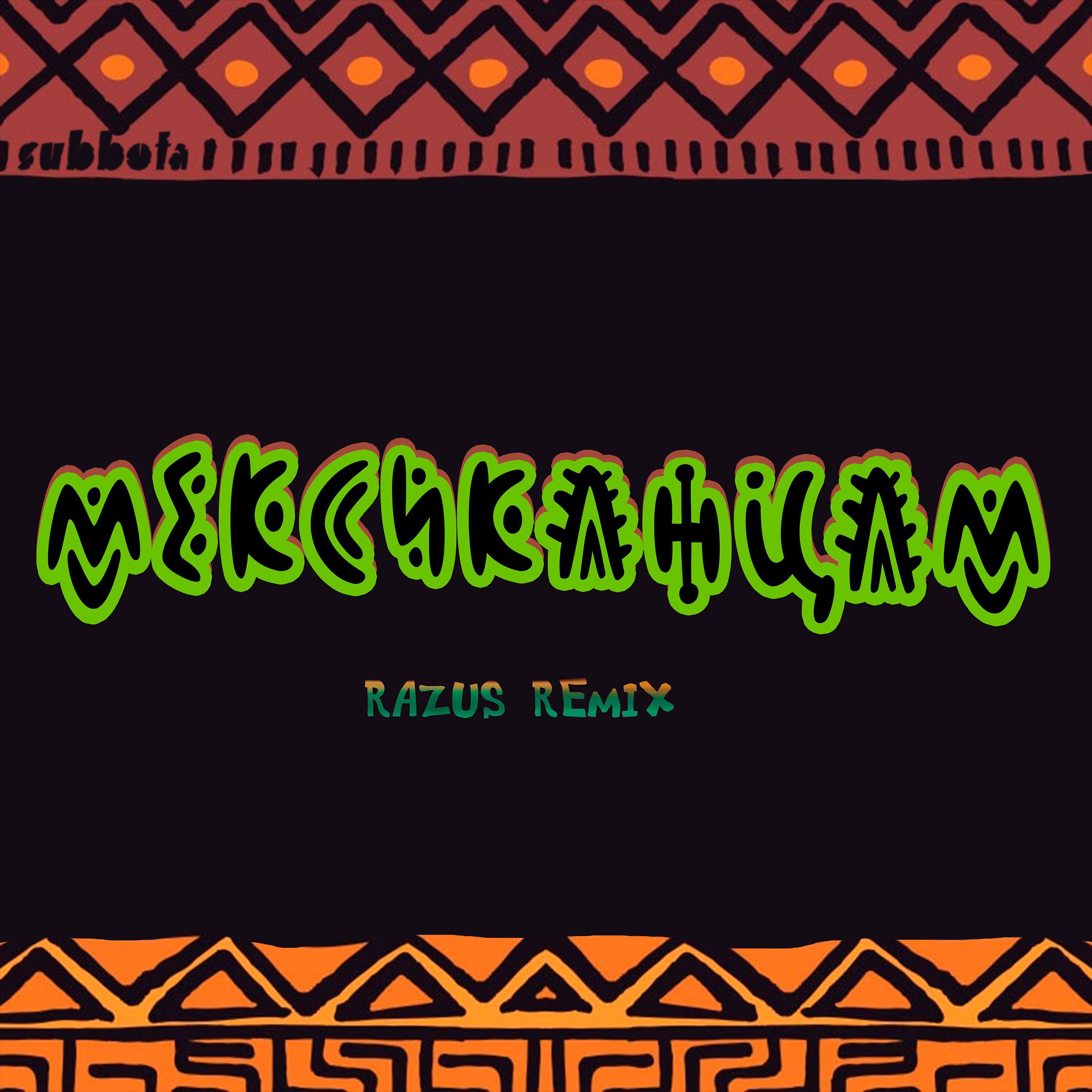 Постер альбома Мексиканцам (Razus Remix)