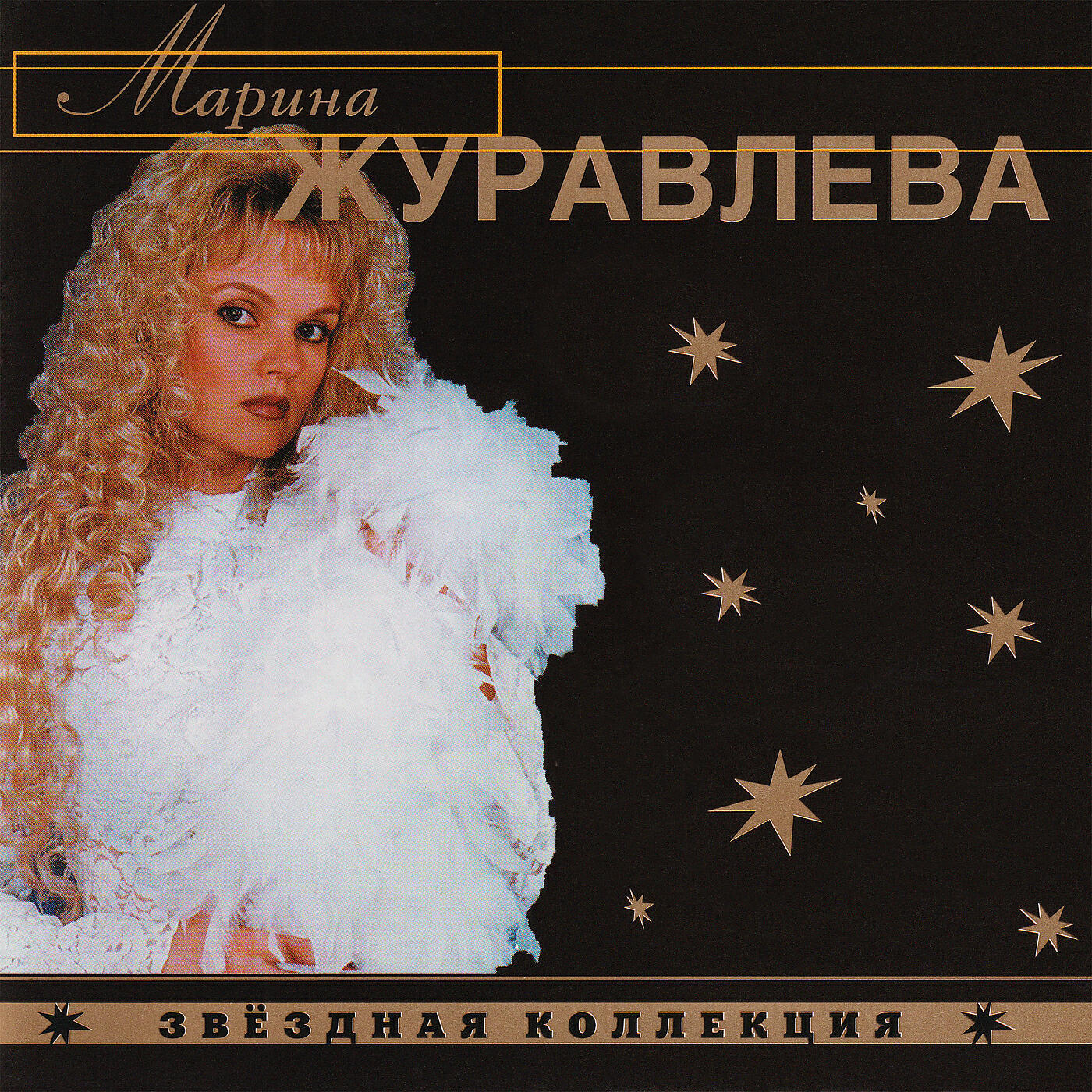 Марина Журавлева - Поцелуй меня только раз