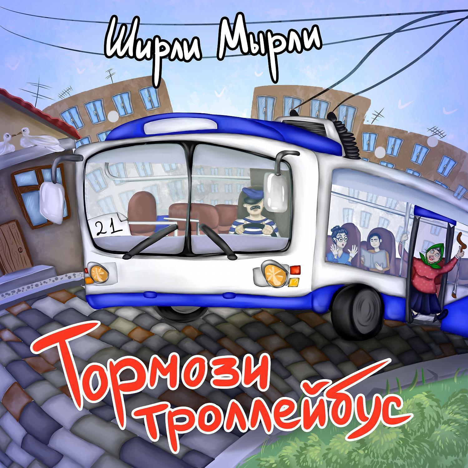 Постер альбома Тормози троллейбус