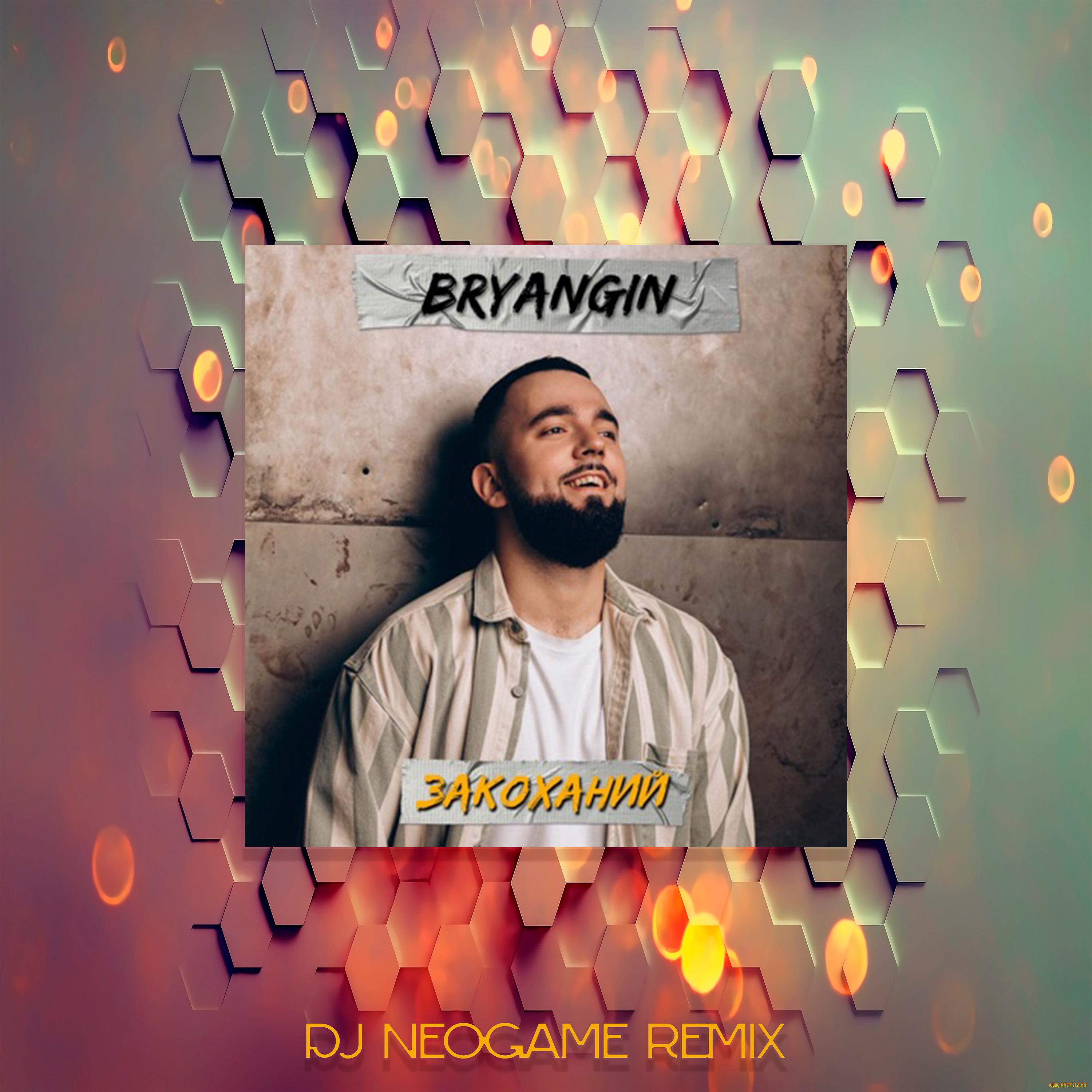 Постер альбома Bryangin - Закоханий (Neogame Remix)