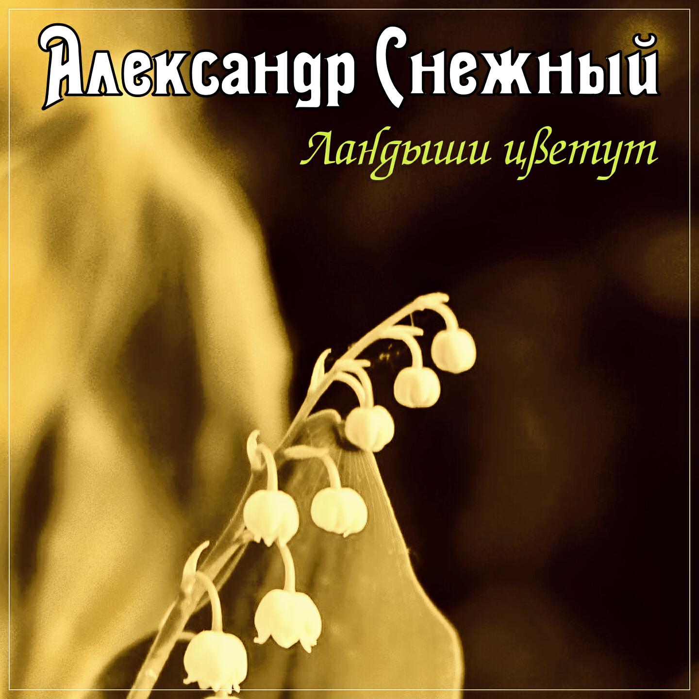 Расцветать слушать. Новая песня Ландыши 2022
